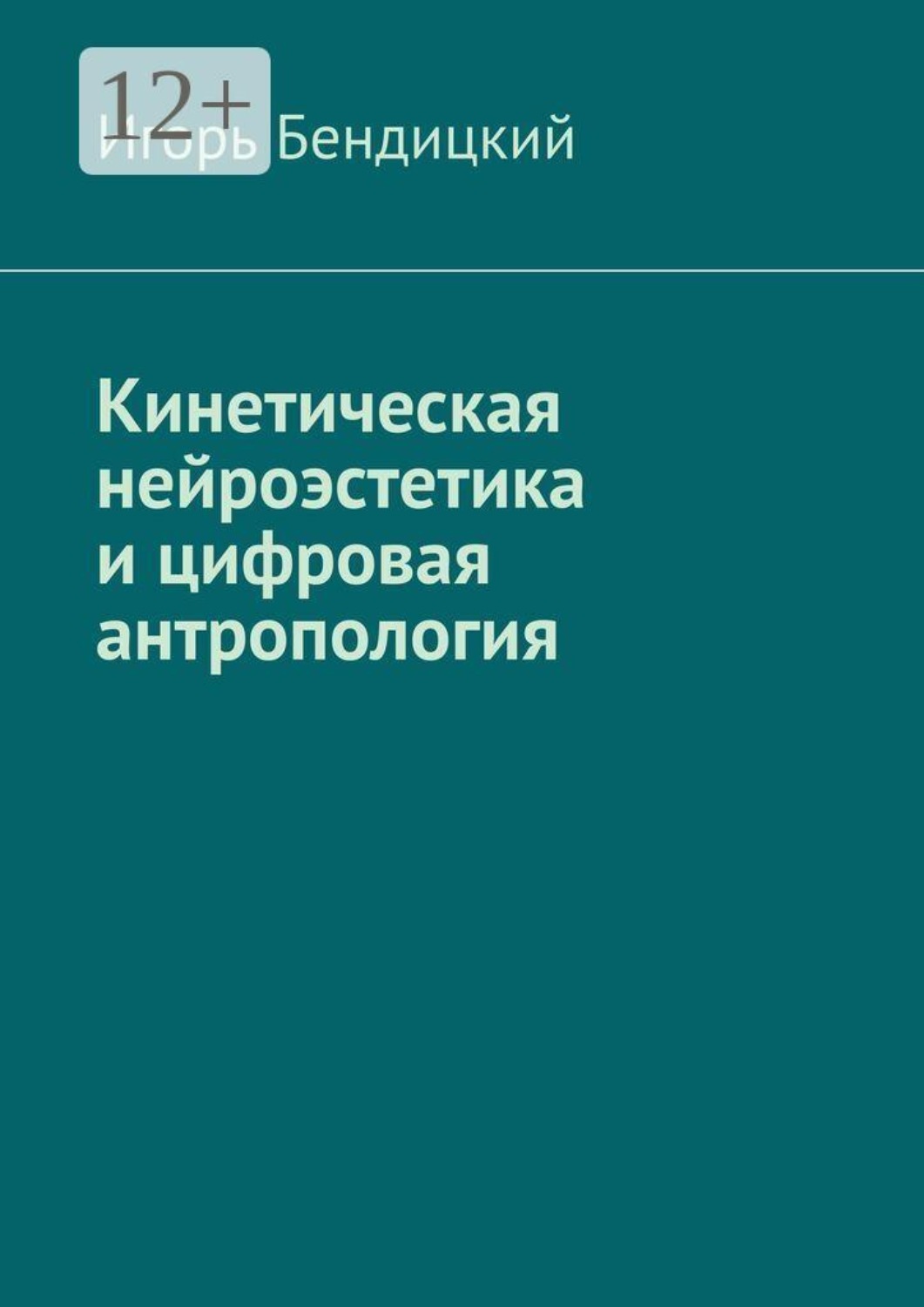 Обложка книги «Кинетическая нейроэстетика и цифровая антропология. Архитектура разума: диалог между человеком и машиной.»