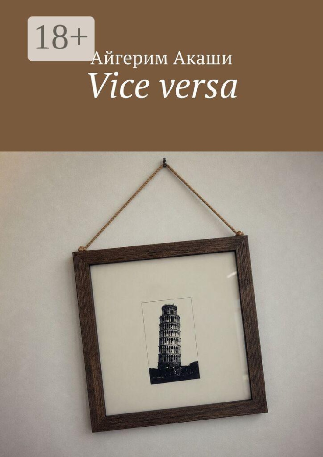 Обложка книги «Vice versa»