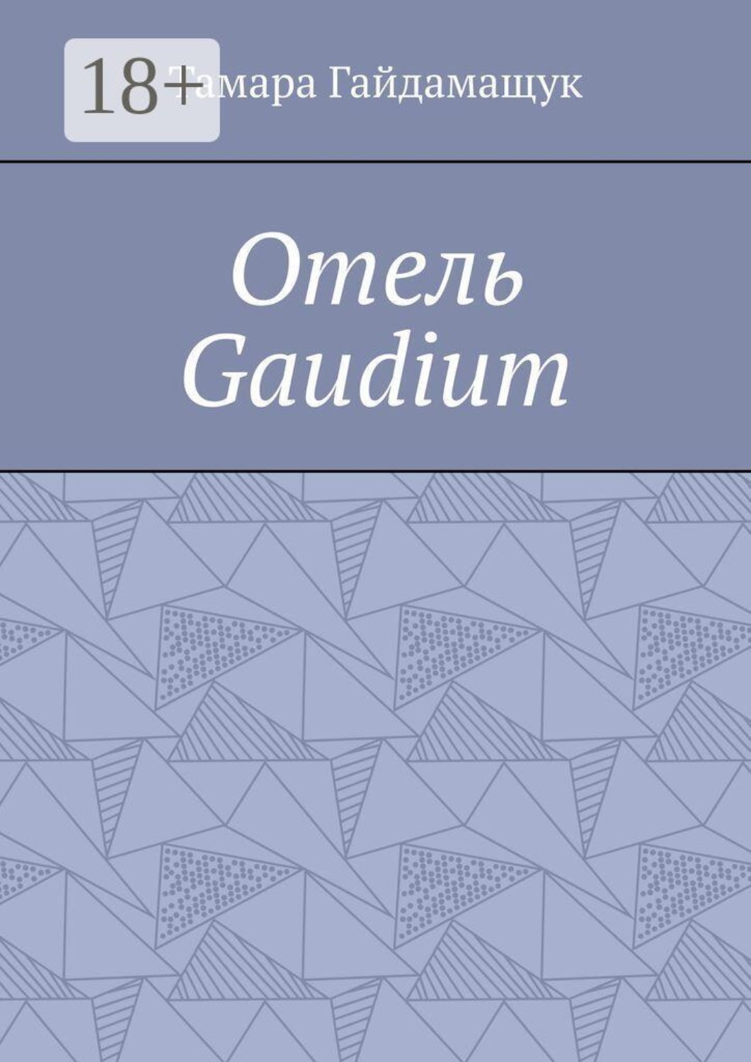 Обложка книги «Отель «Gaudium»»