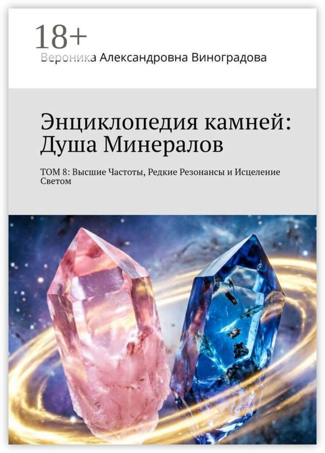 Обложка книги «Энциклопедия камней: Душа Минералов. Том 8: Высшие Частоты, Редкие Резонансы и Исцеление Светом»