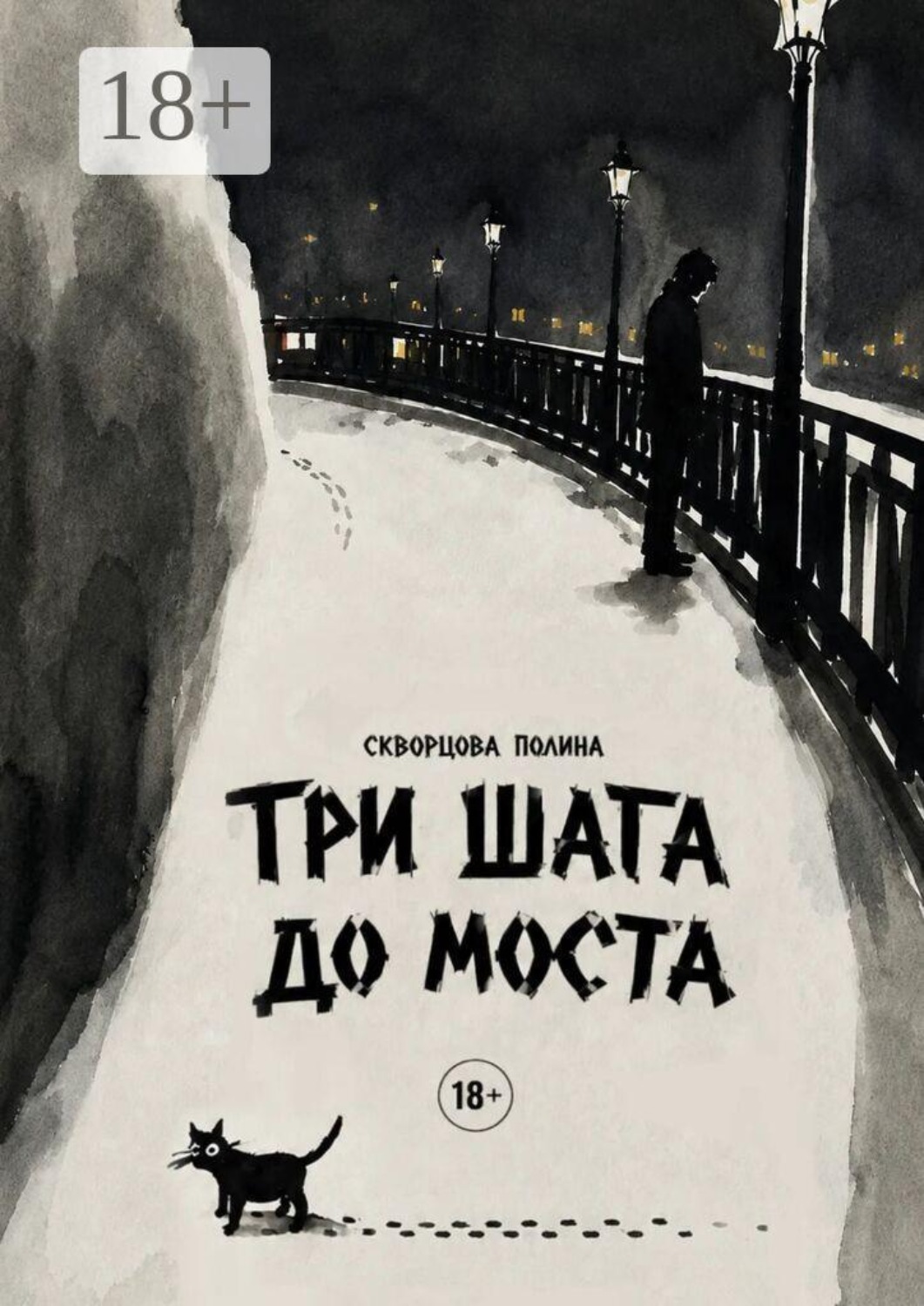 Обложка книги «Три шага до моста»