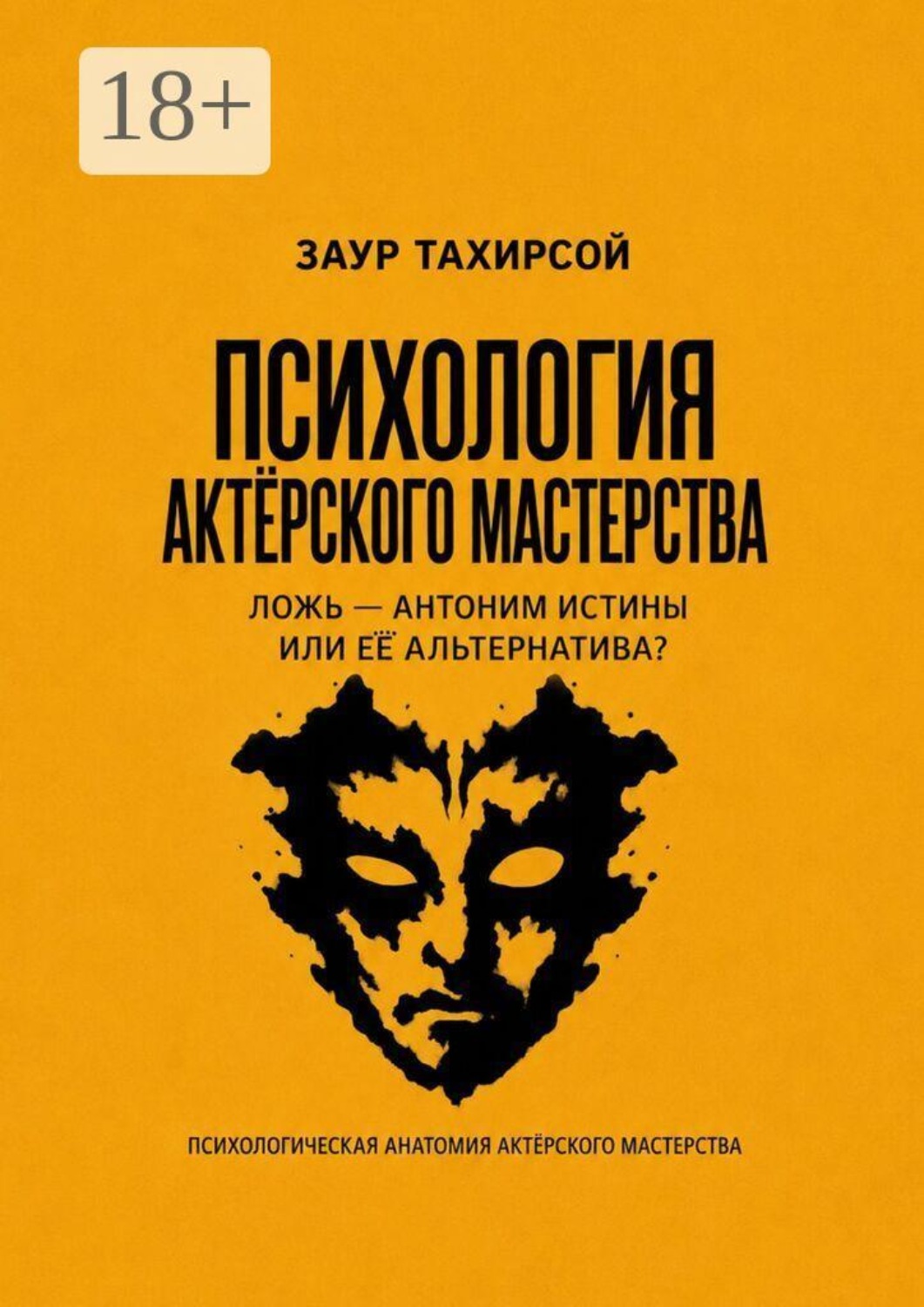 Обложка книги «Психология актёрского мастерства»