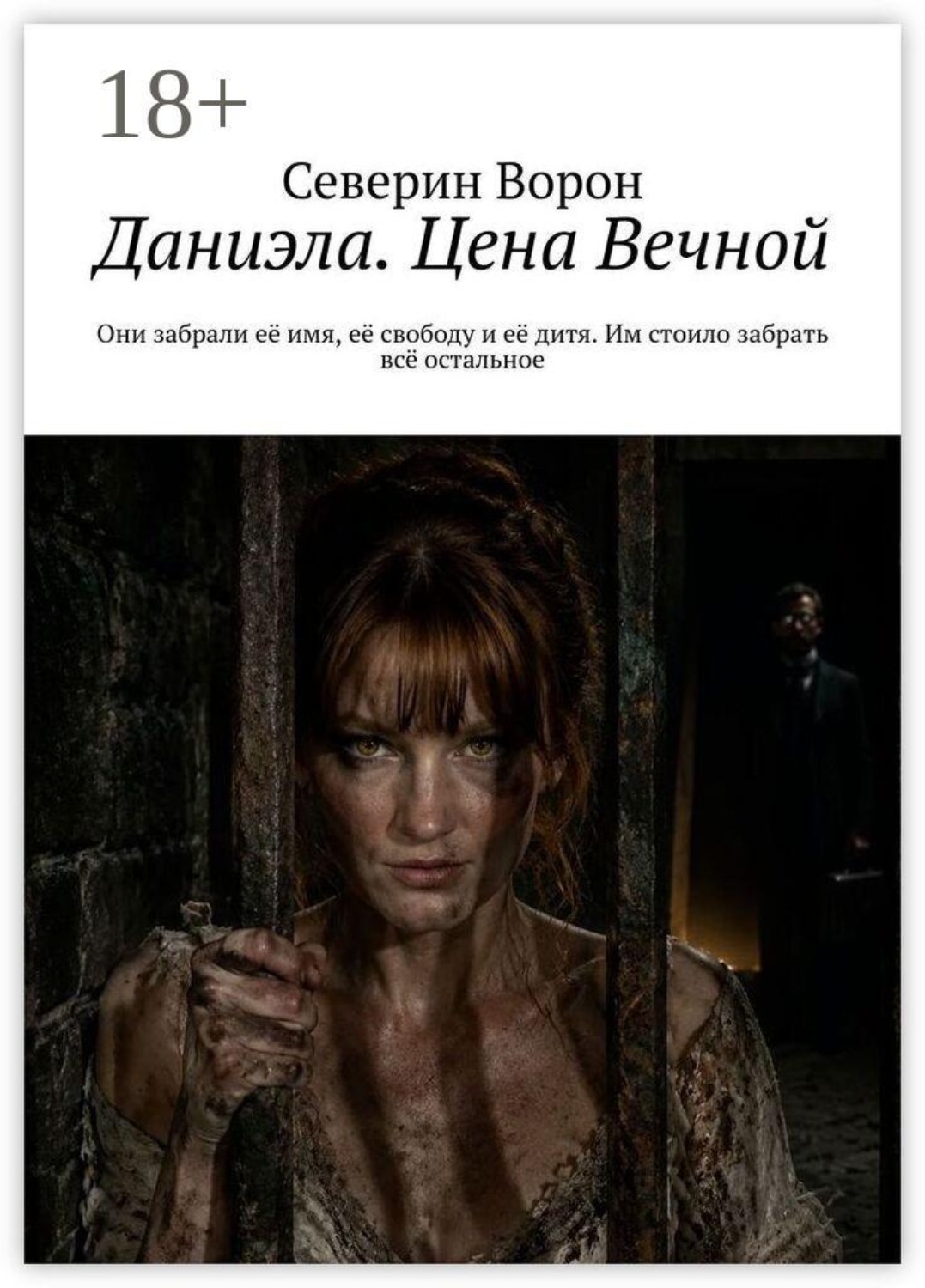 Обложка книги «Даниэла. Цена Вечной. Они забрали её имя, её свободу и её дитя. Им стоило забрать всё остальное.»