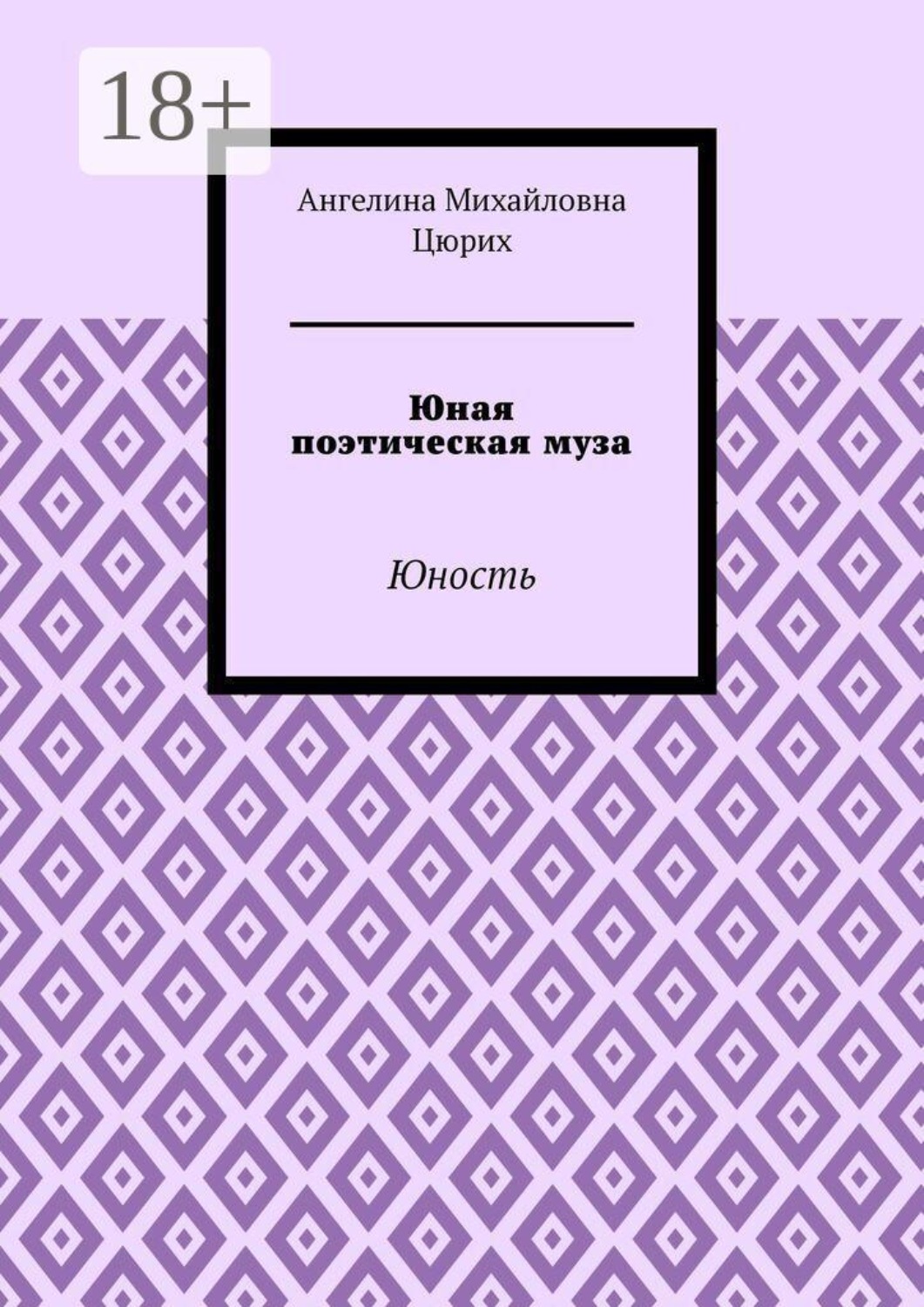 Обложка книги «Юная поэтическая муза. Юность»