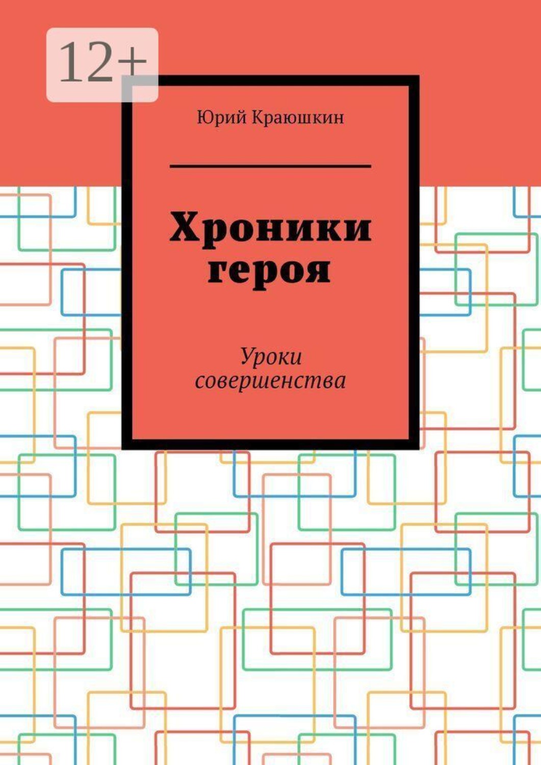 Обложка книги «Хроники героя. Уроки совершенства»