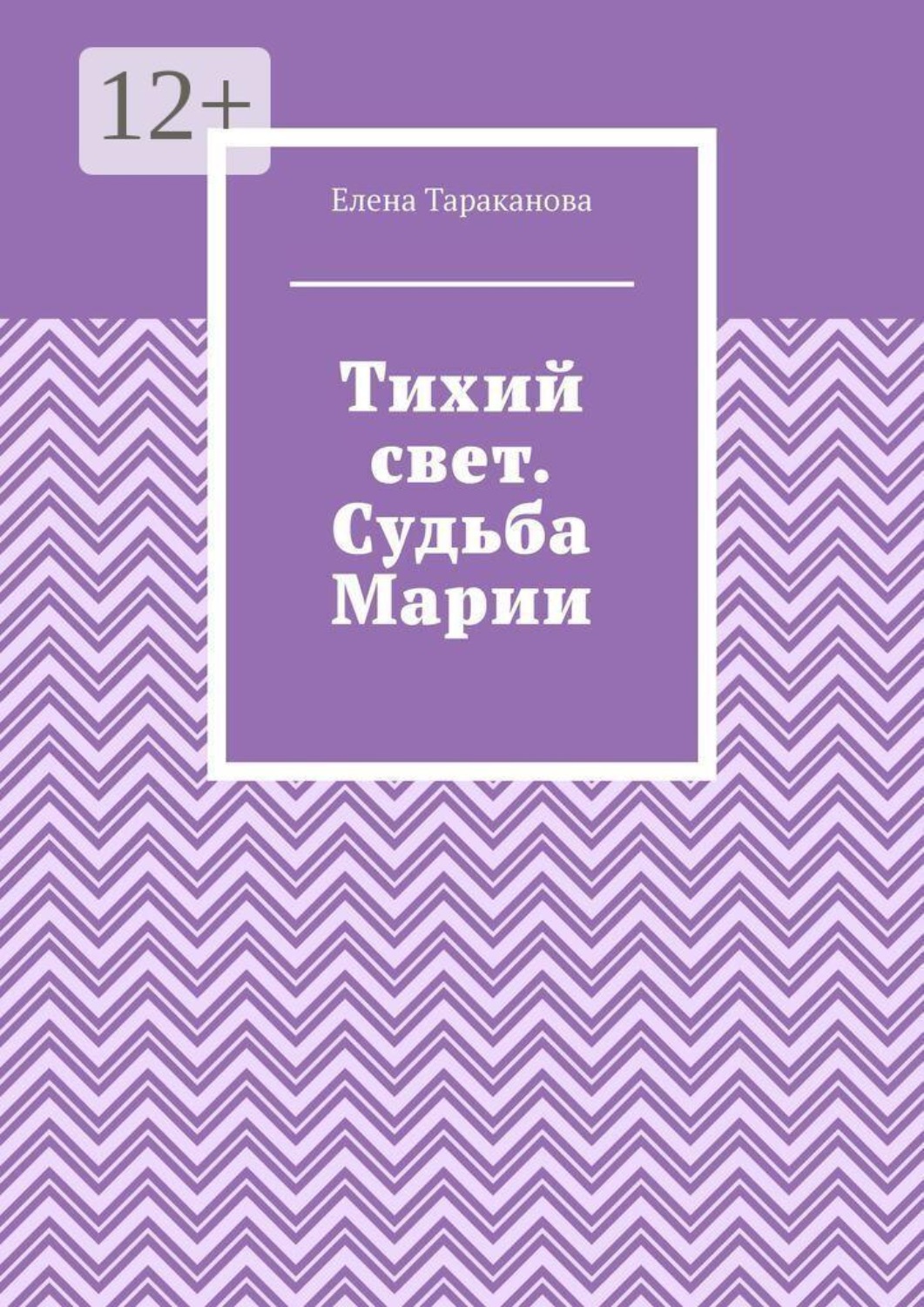 Обложка книги «Тихий свет. Судьба Марии»