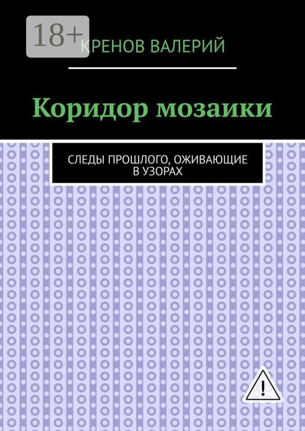 Обложка книги «Коридор мозаики. Следы прошлого, оживающие в узорах»