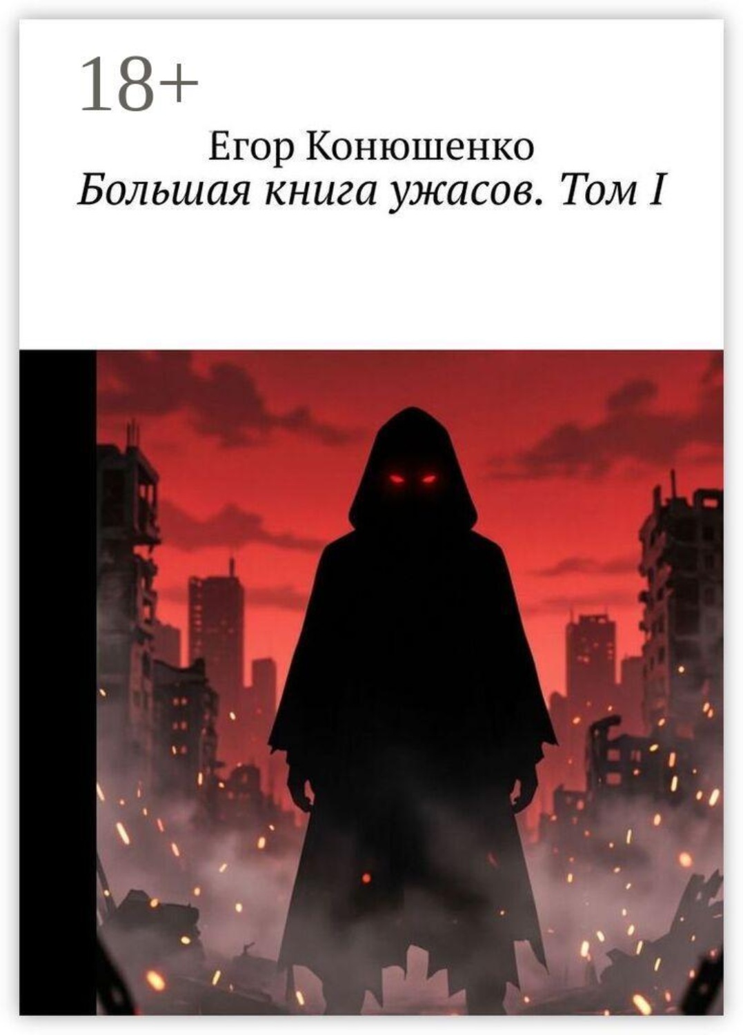 Обложка книги «Большая книга ужасов. Том I»