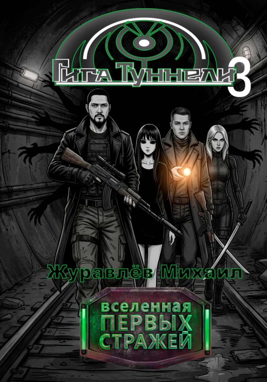 Обложка книги «Гигатуннели 3»