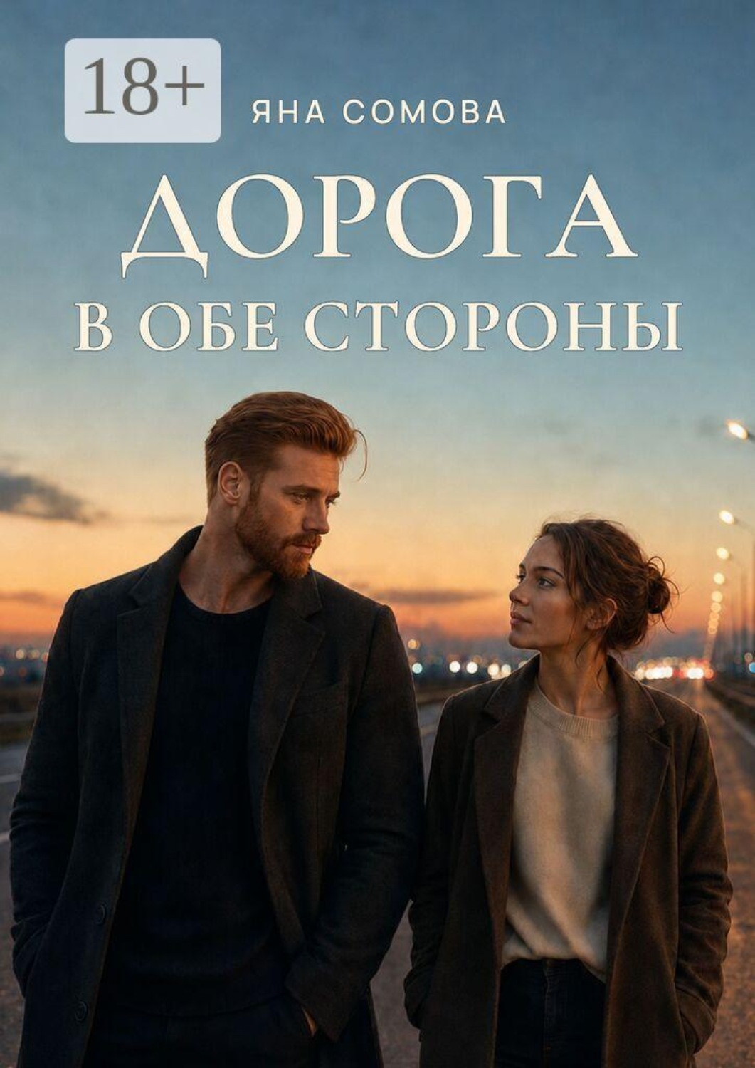 Обложка книги «Дорога в обе стороны»