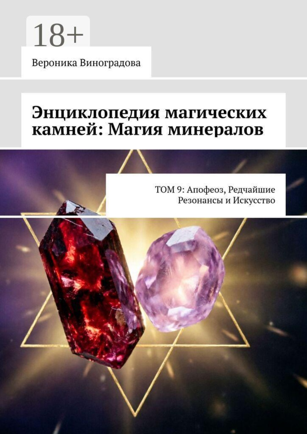 Обложка книги «Энциклопедия магических камней: Магия минералов. Том 9: апофеоз, редчайшие резонансы и искусство практики»