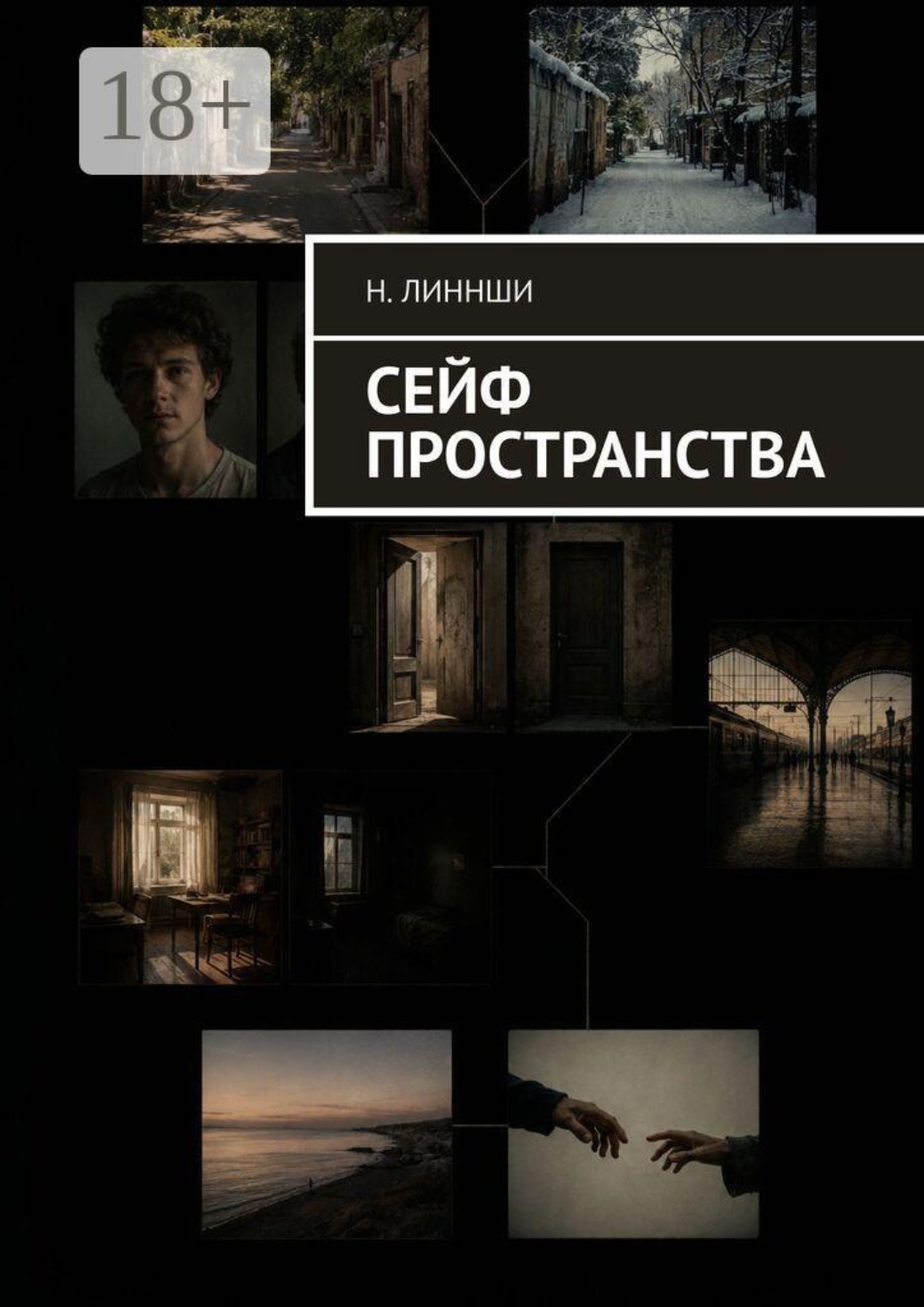 Обложка книги «Сейф пространства»