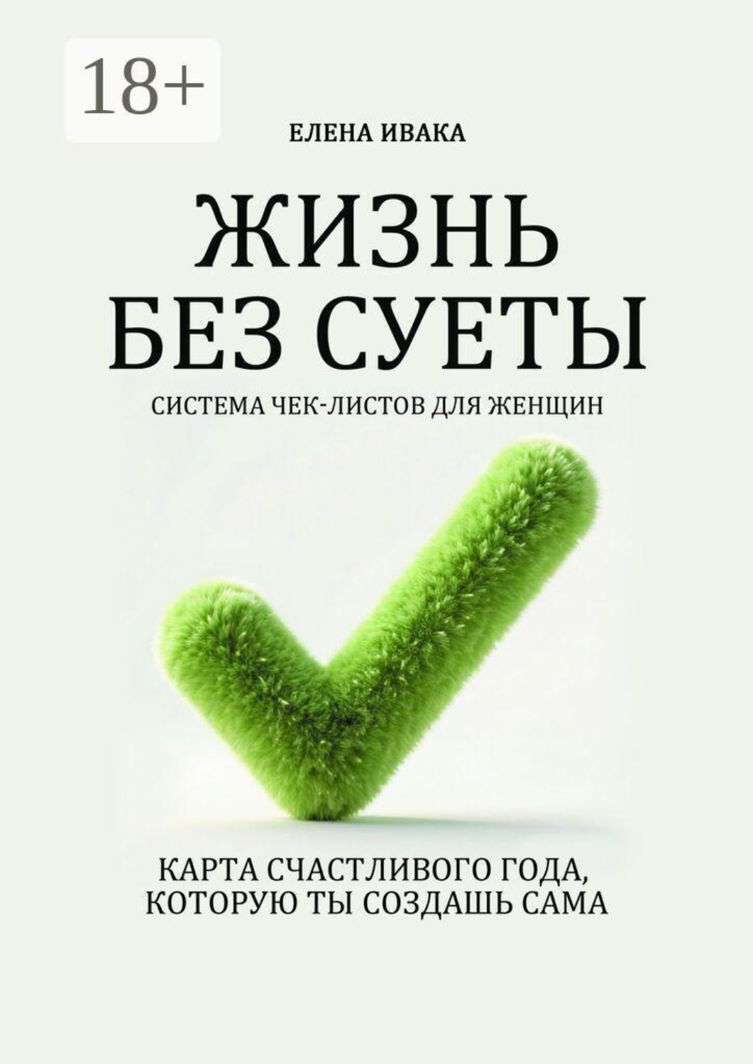 Обложка книги «Жизнь без суеты. Система чек-листов для женщин»