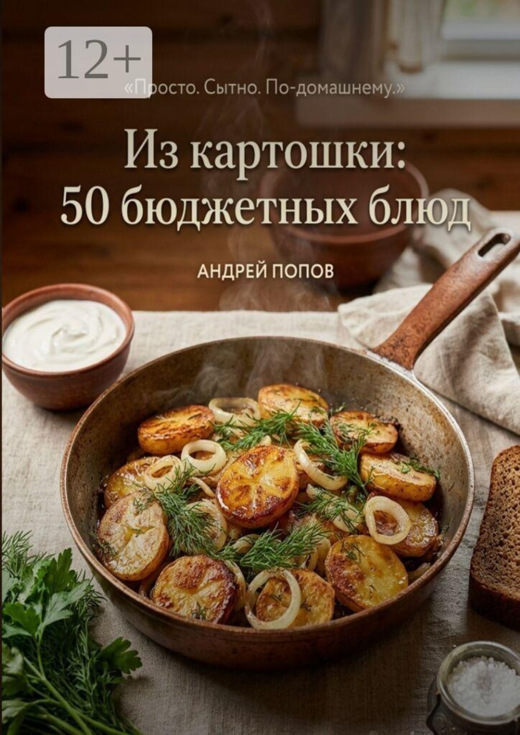 Обложка книги «Из картошки: 50 бюджетных блюд»