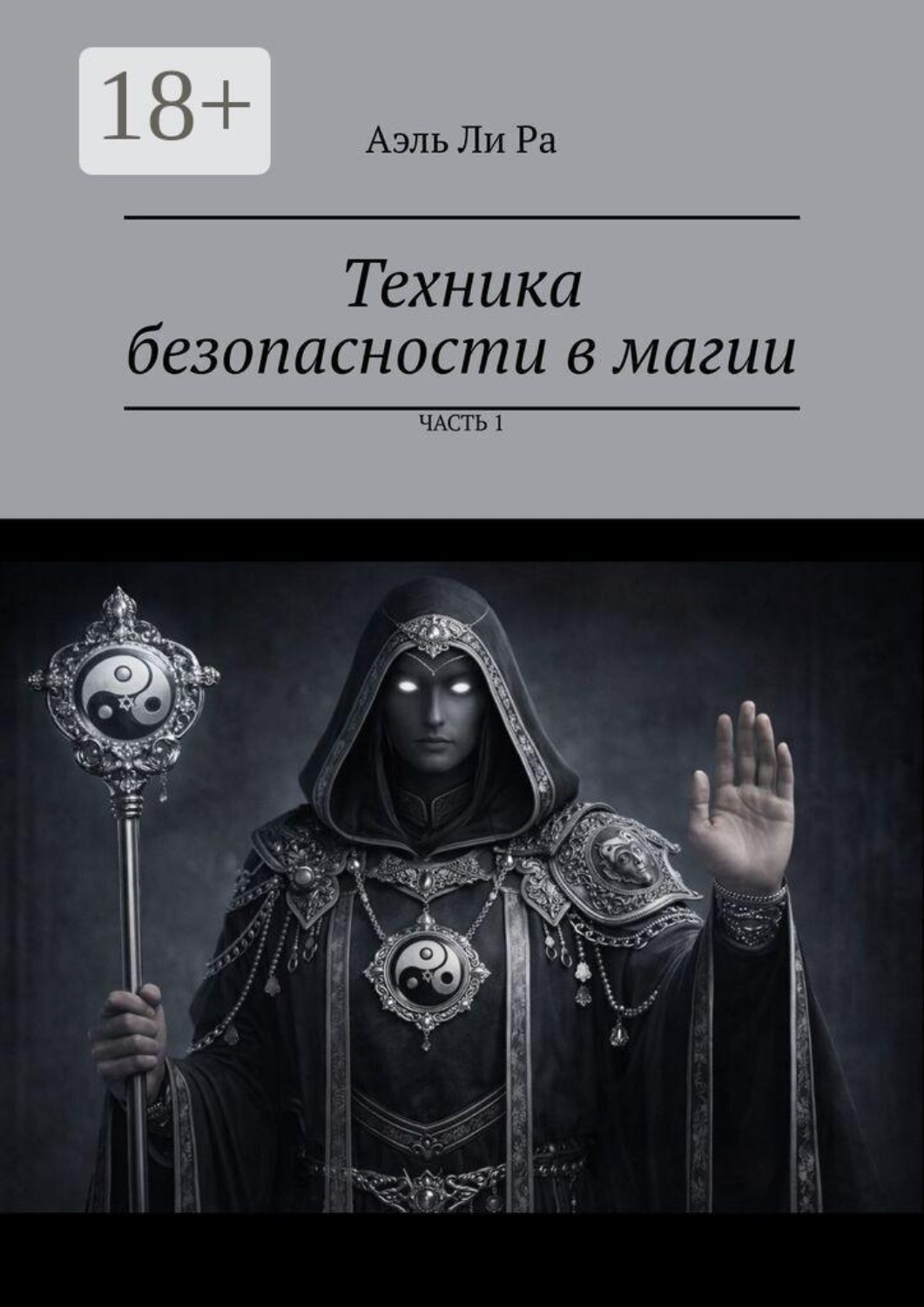 Обложка книги «Техника безопасности в магии. Часть 1»