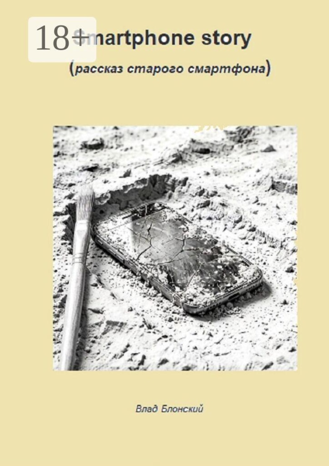 Обложка книги «Smartphone story»