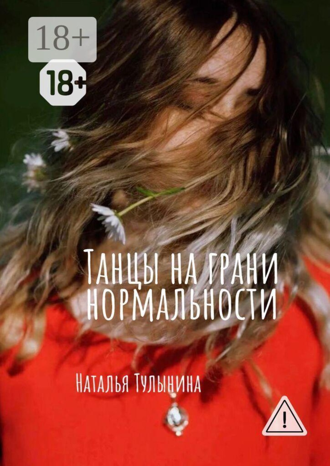 Обложка книги «Танцы на грани нормальности»