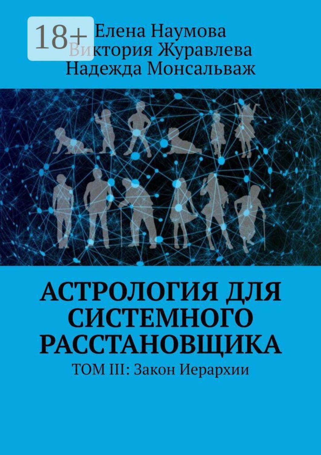Обложка книги «Астрология для системного расстановщика. Том III: Закон Иерархии»