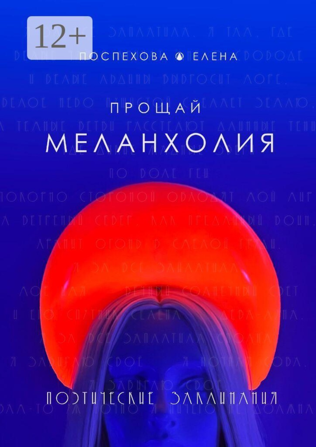 Обложка книги «Прощай меланхолия»