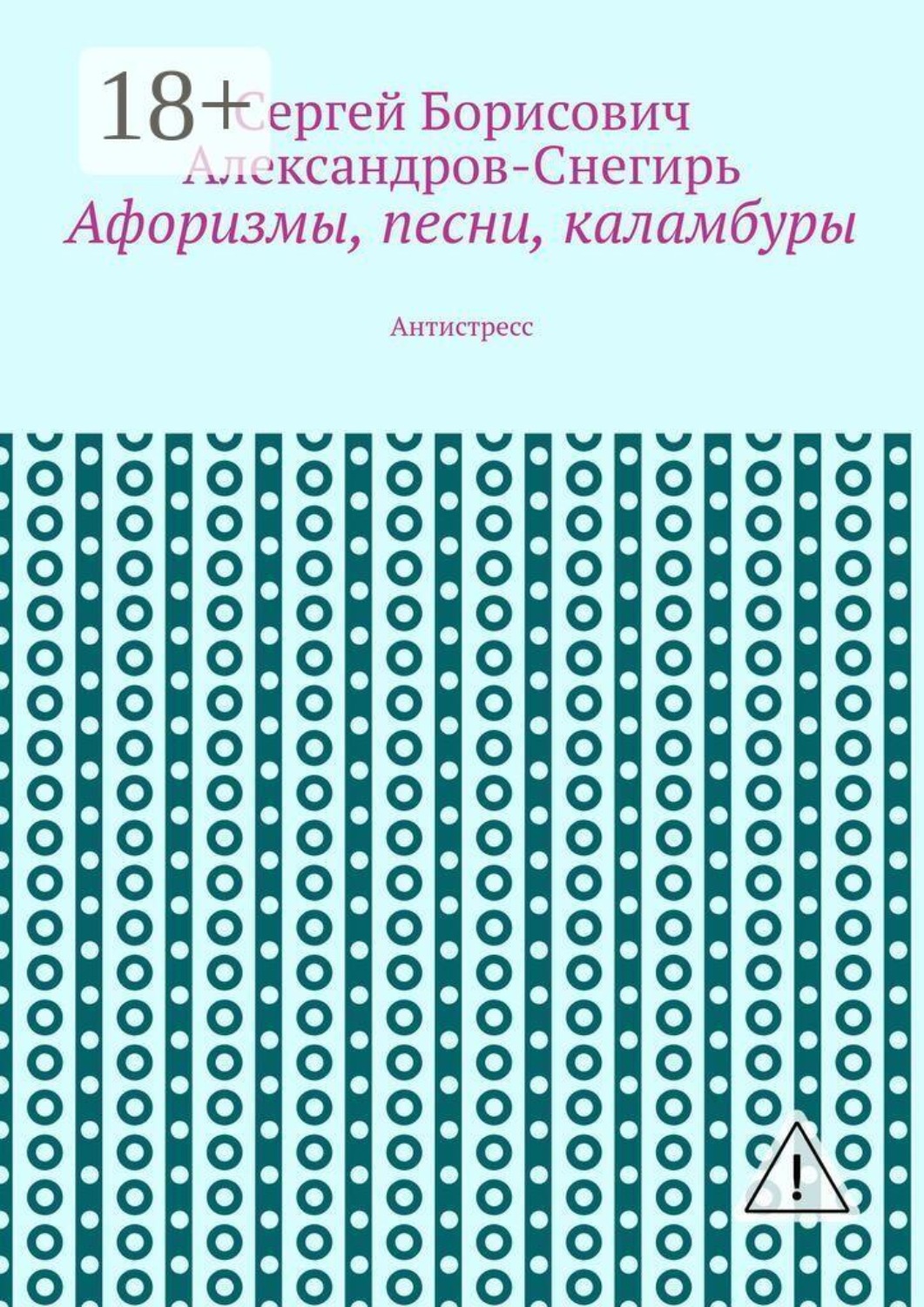 Обложка книги «Афоризмы, песни, каламбуры. Антистресс»