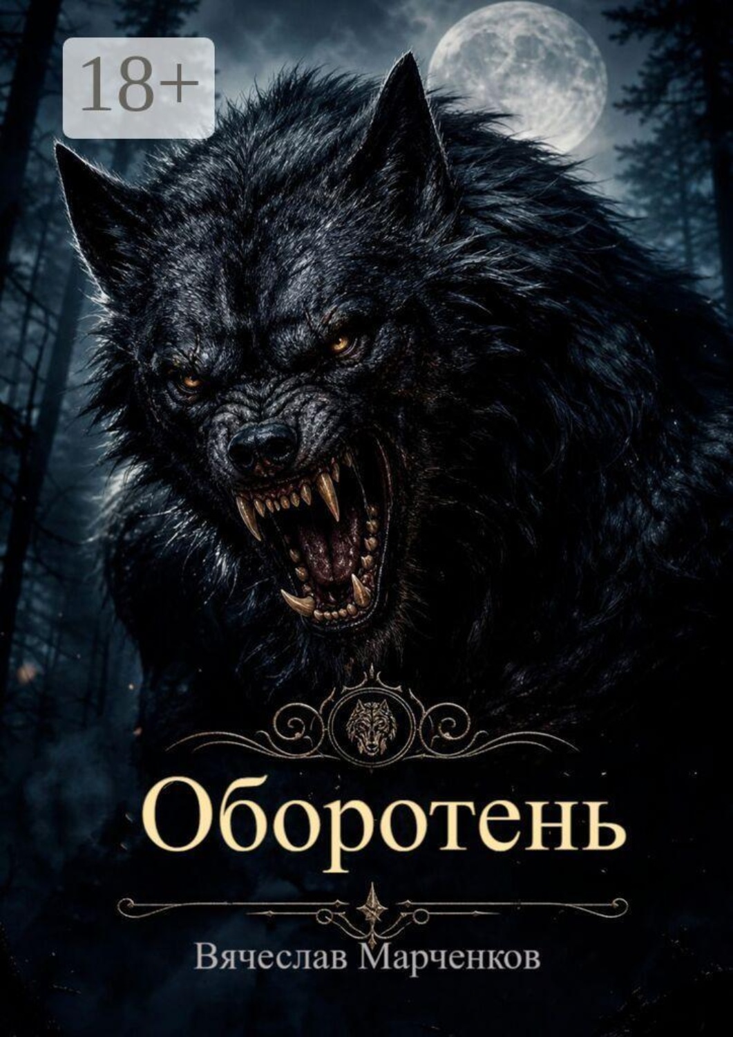 Обложка книги «Оборотень. Цикл «Реинкарнация»»