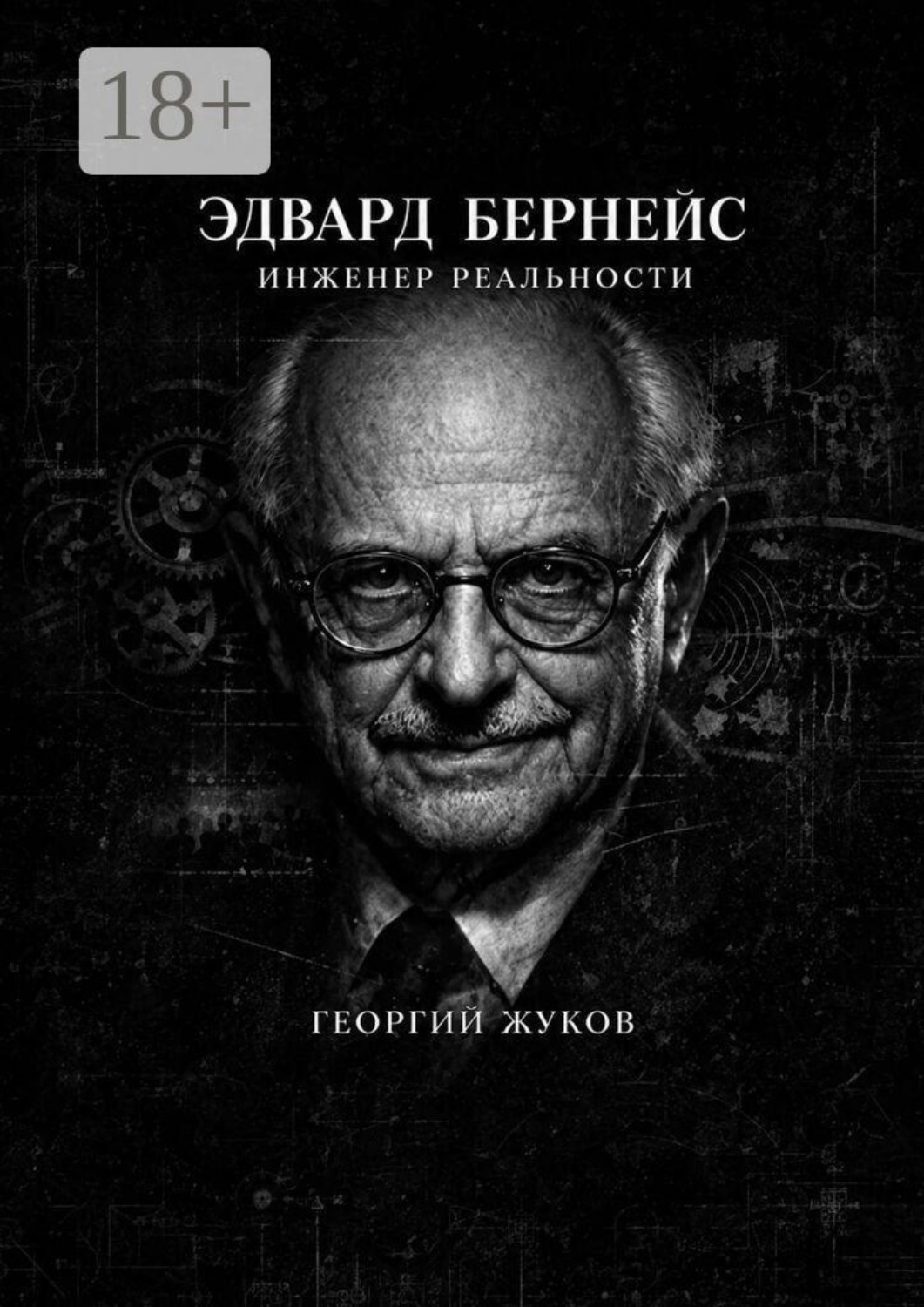 Обложка книги «Эдвард Бернейс. Инженер реальности»