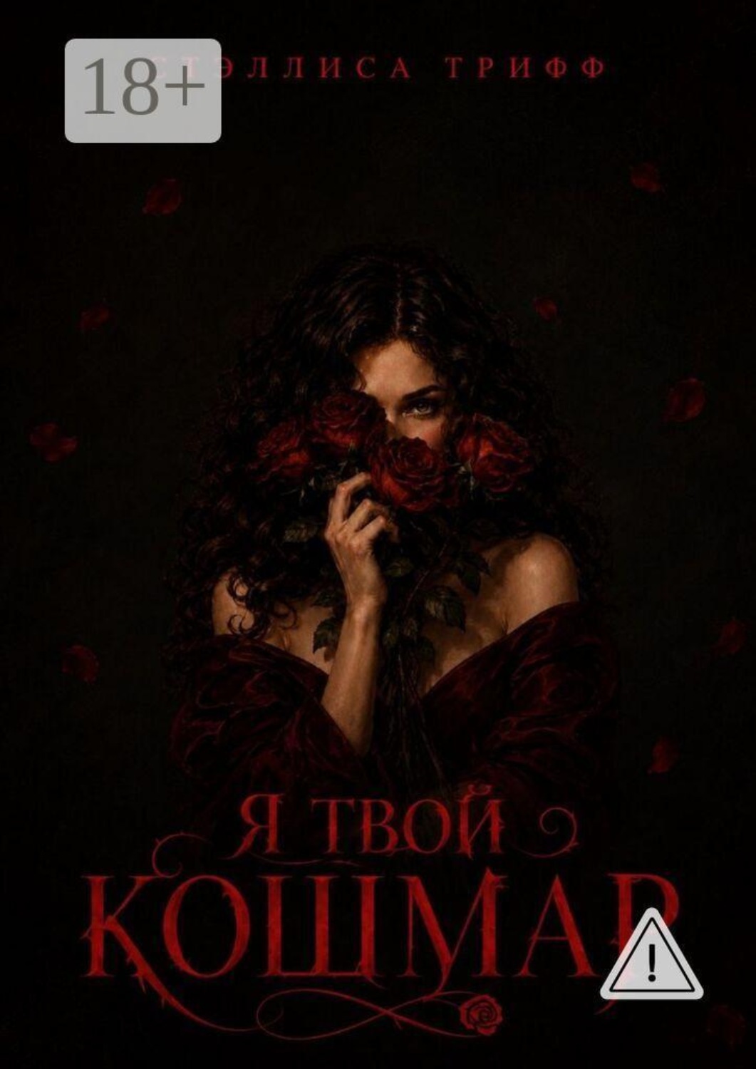 Обложка книги «Я твой кошмар»