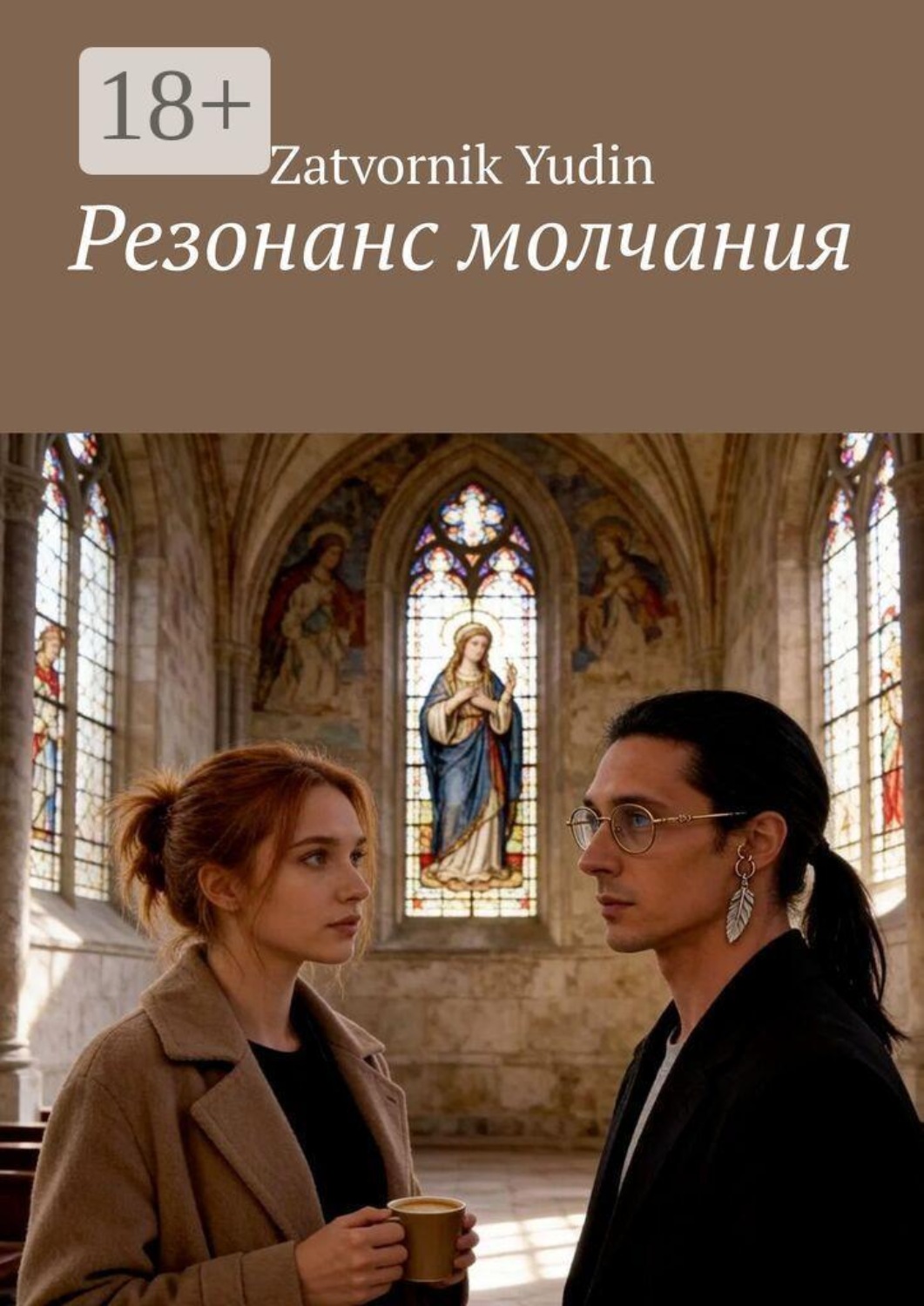 Обложка книги «Резонанс молчания»