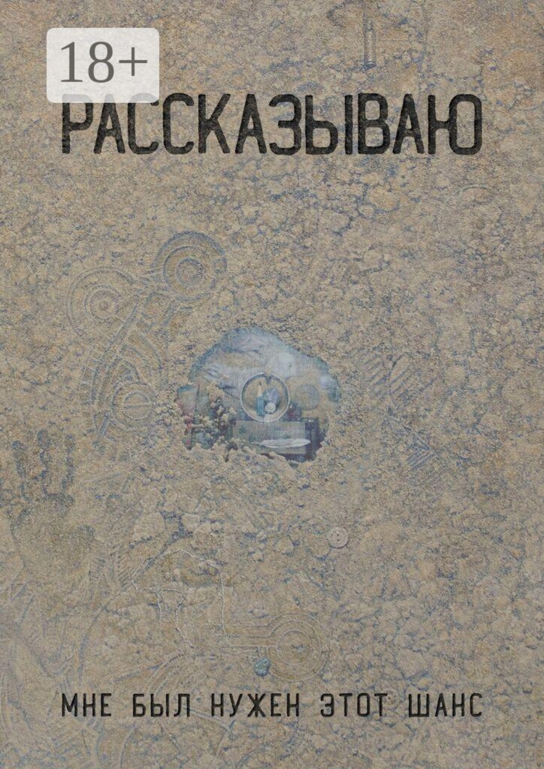Обложка книги «Рассказываю»