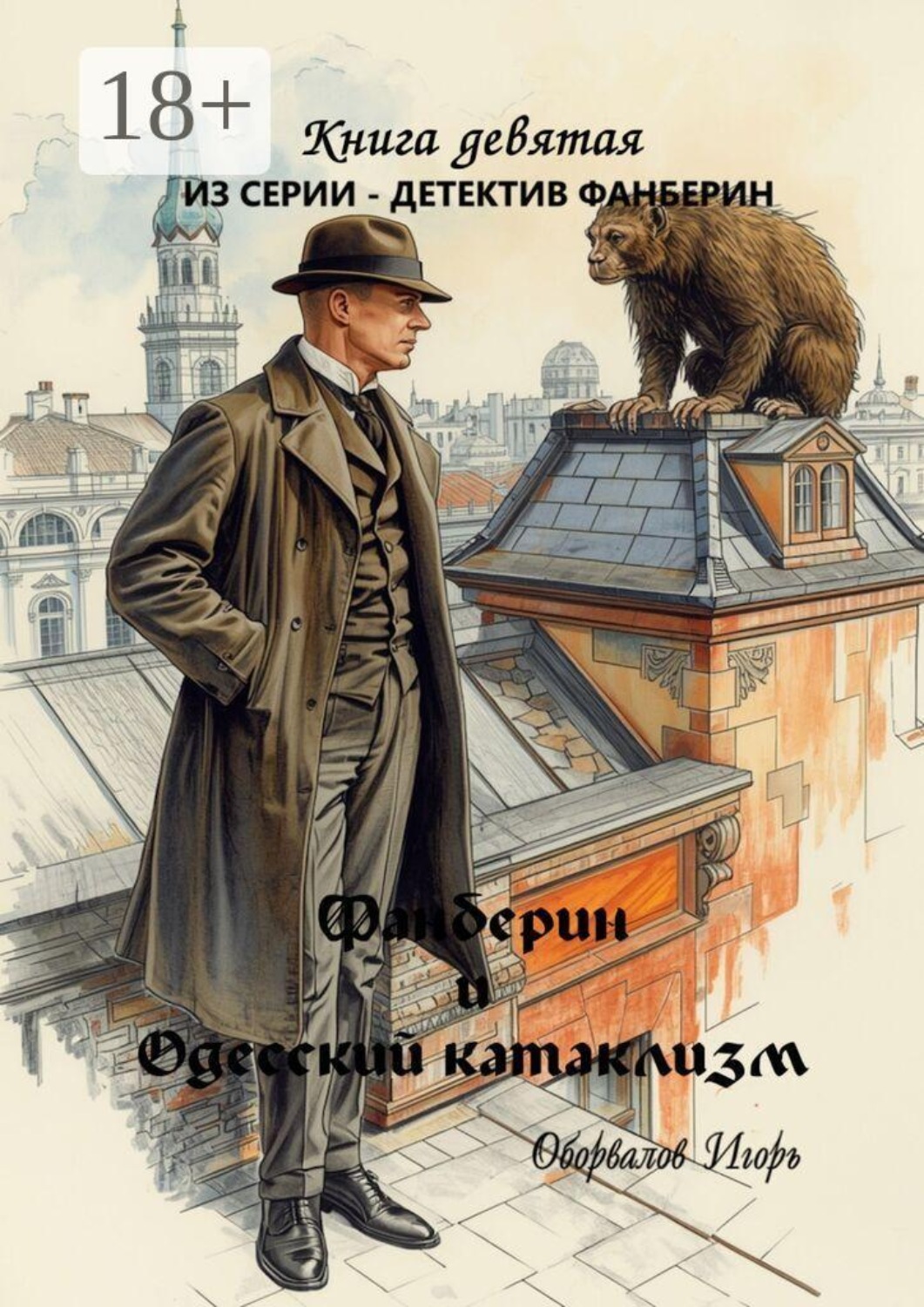 Обложка книги «Фанберин и Одесский катаклизм. Книга 9»