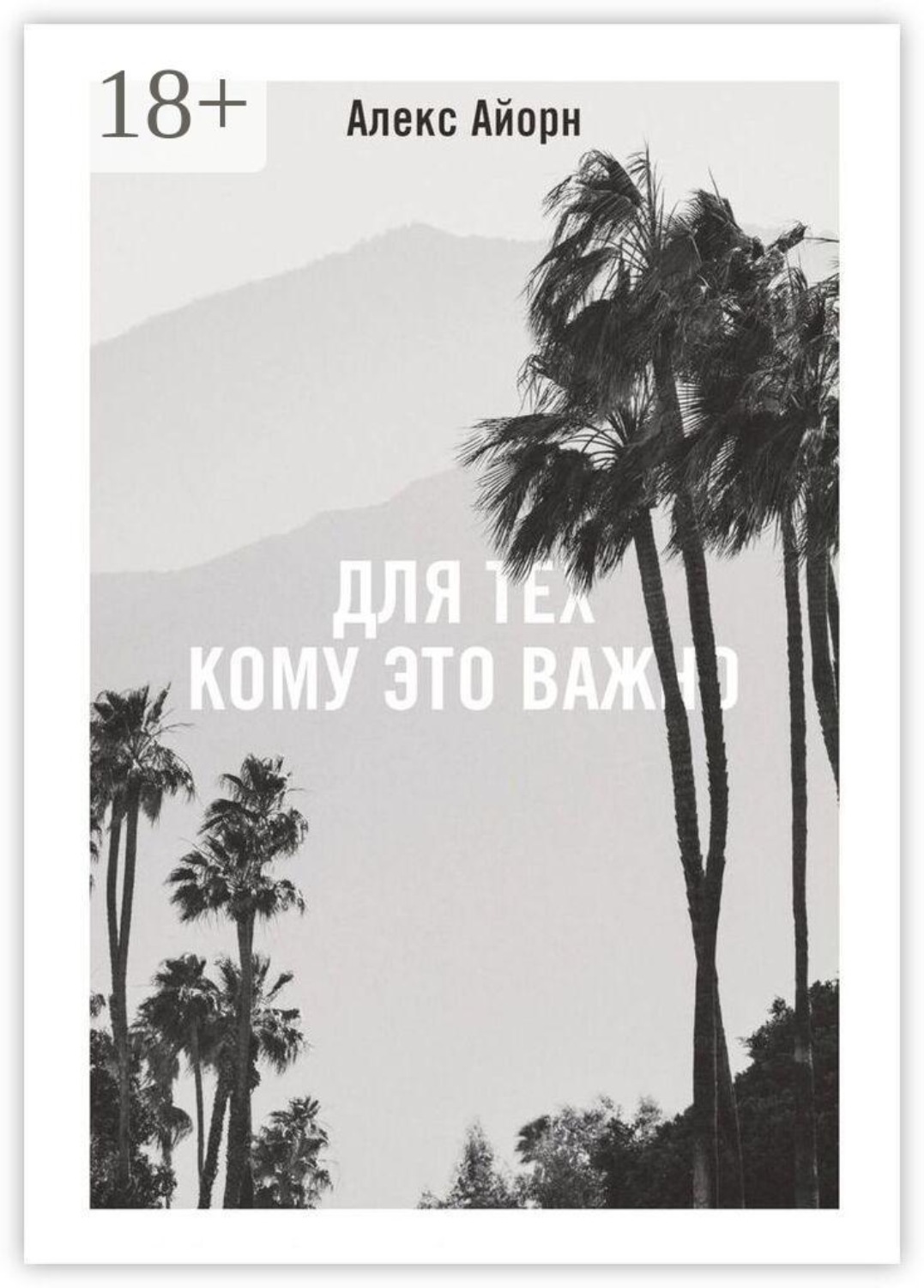 Обложка книги «Для тех, кому это важно»