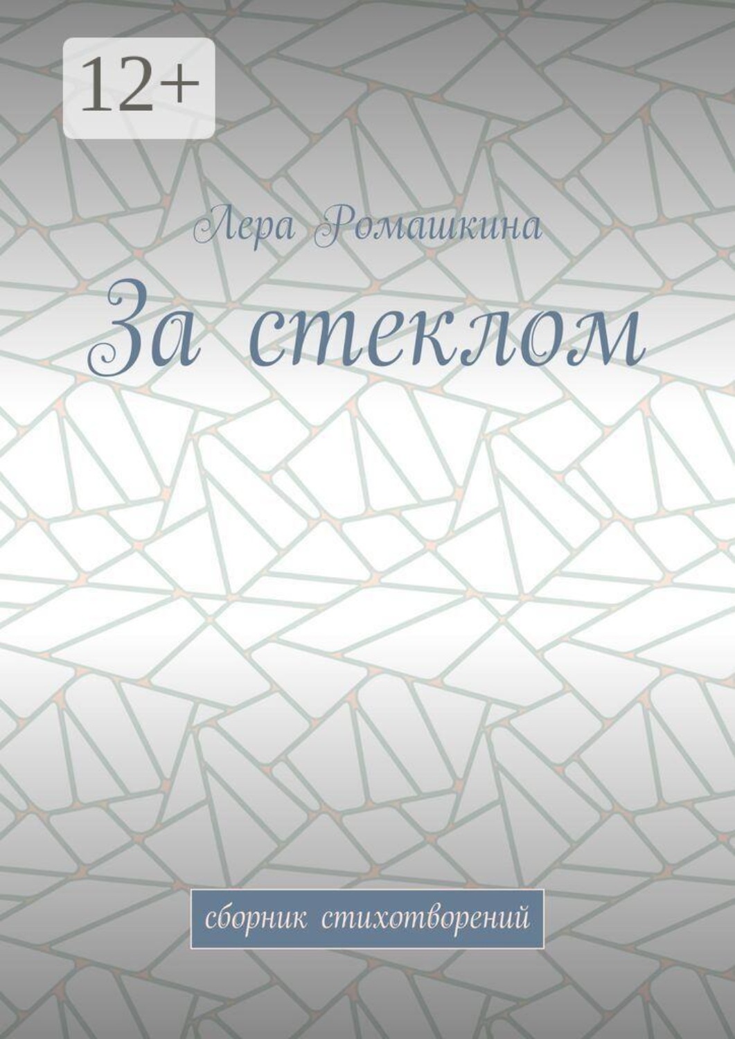 Обложка книги «За стеклом. Сборник стихотворений»