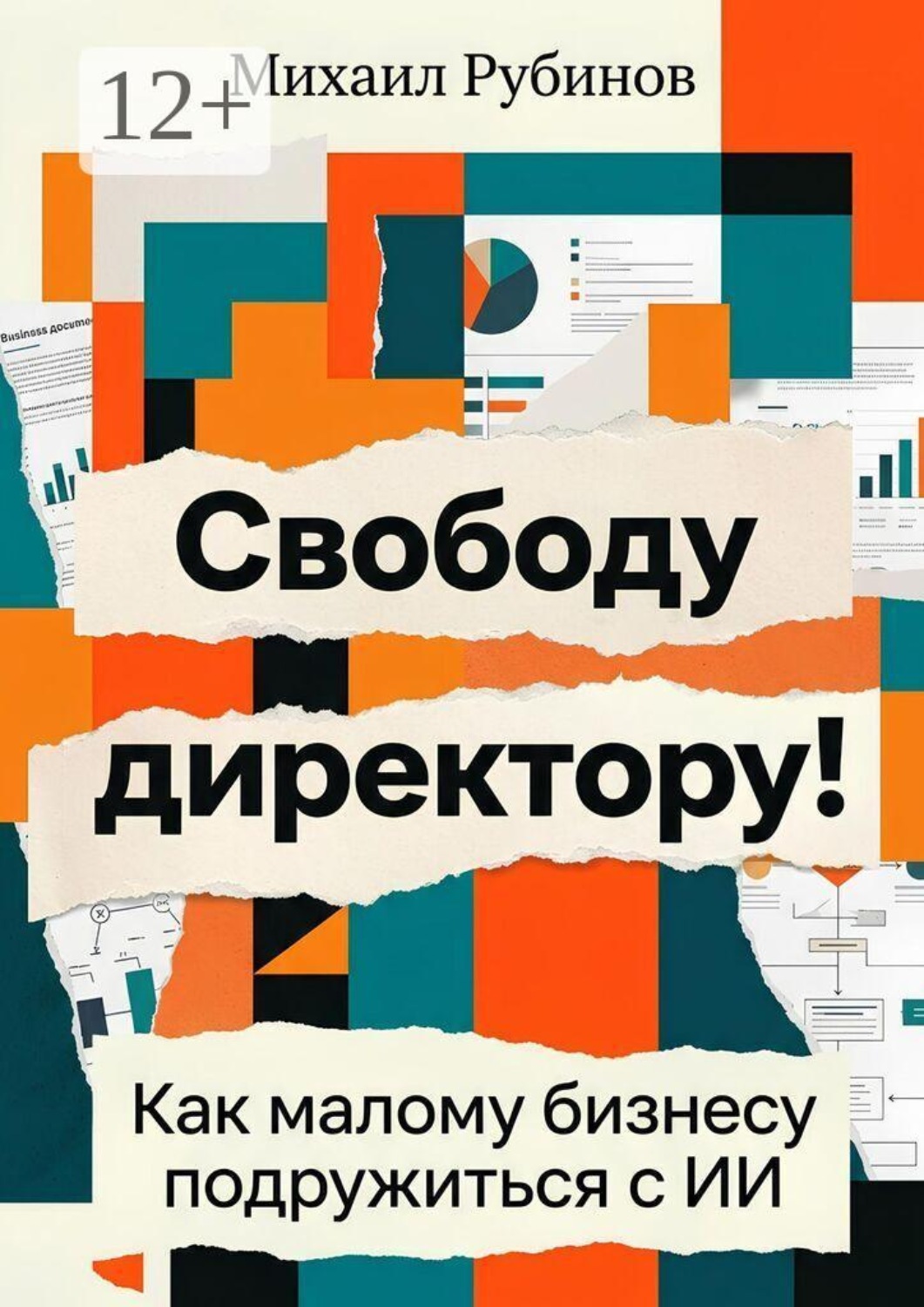 Обложка книги «Свободу директору! Как малому бизнесу подружиться с ИИ»