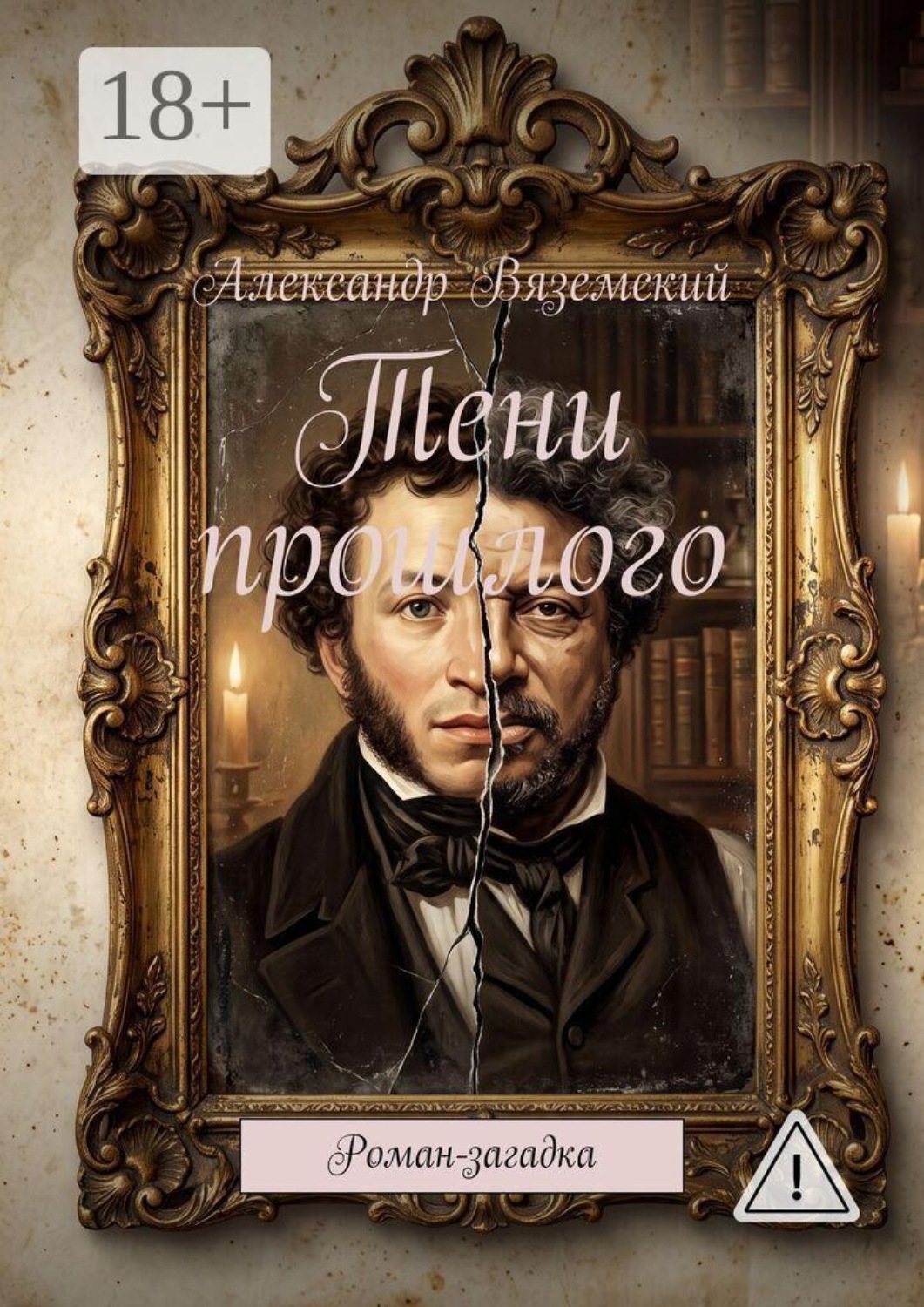 Обложка книги «Тени прошлого. Роман- загадка»