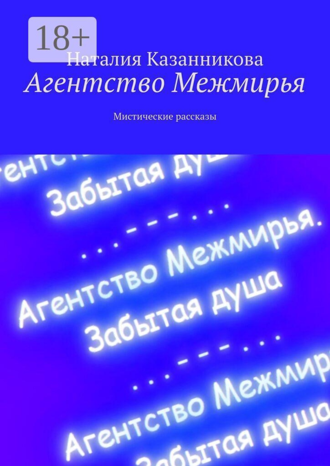 Обложка книги «Агентство Межмирья. Мистические рассказы»