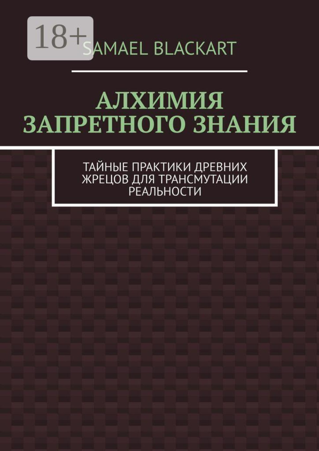 Обложка книги «Алхимия запретного знания. Тайные практики древних жрецов для трансмутации реальности»