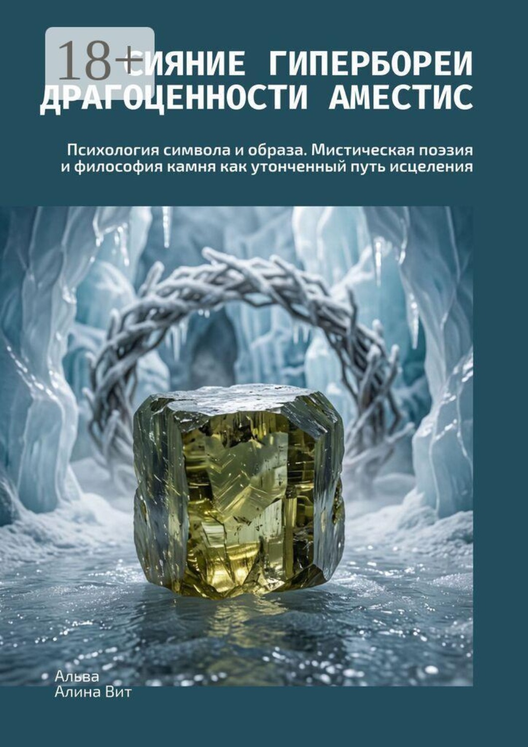 Обложка книги «Сияние Гипербореи: Драгоценности Аместис. Психология символа и образа. Мистическая поэзия и философия камня как утонченный путь исцеления»