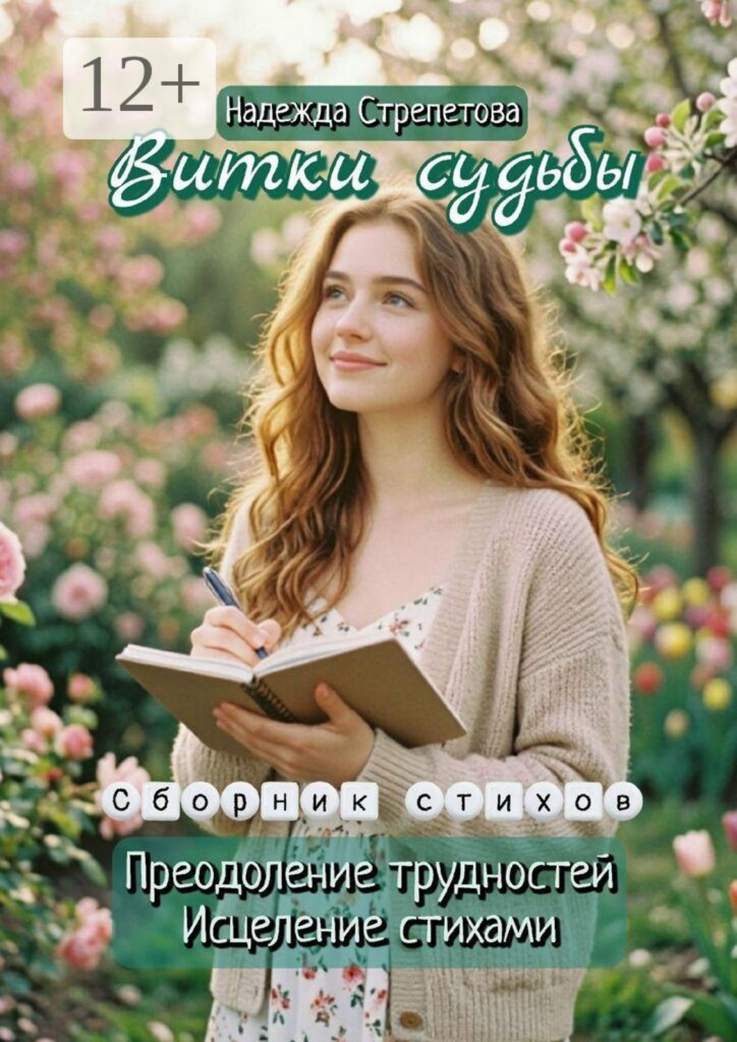 Обложка книги «Витки Судьбы»