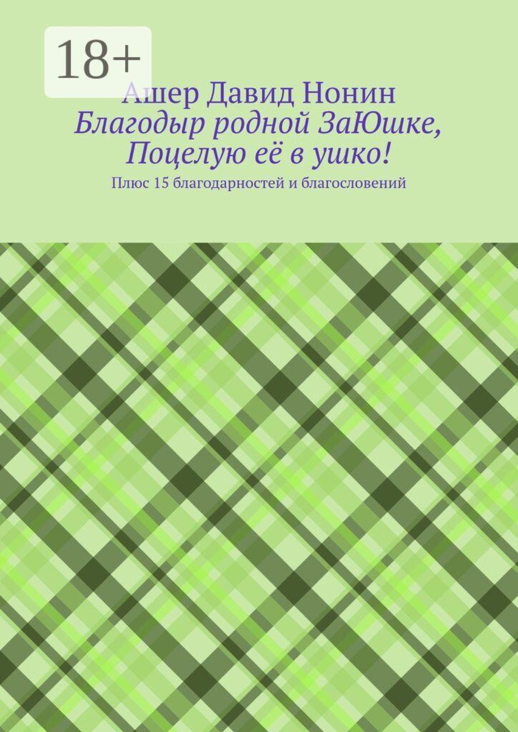 Обложка книги «Благодыр родной ЗаЮшке, Поцелую её в ушко! Плюс 15 благодарностей и благословений»
