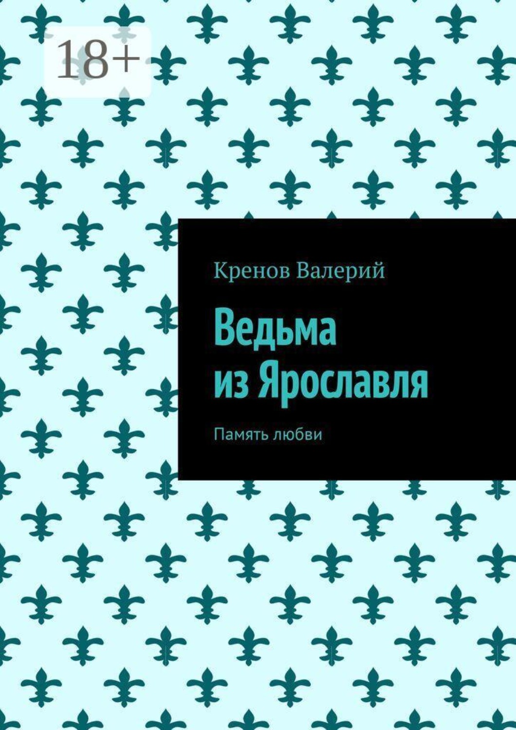 Обложка книги «Ведьма из Ярославля. Память любви»