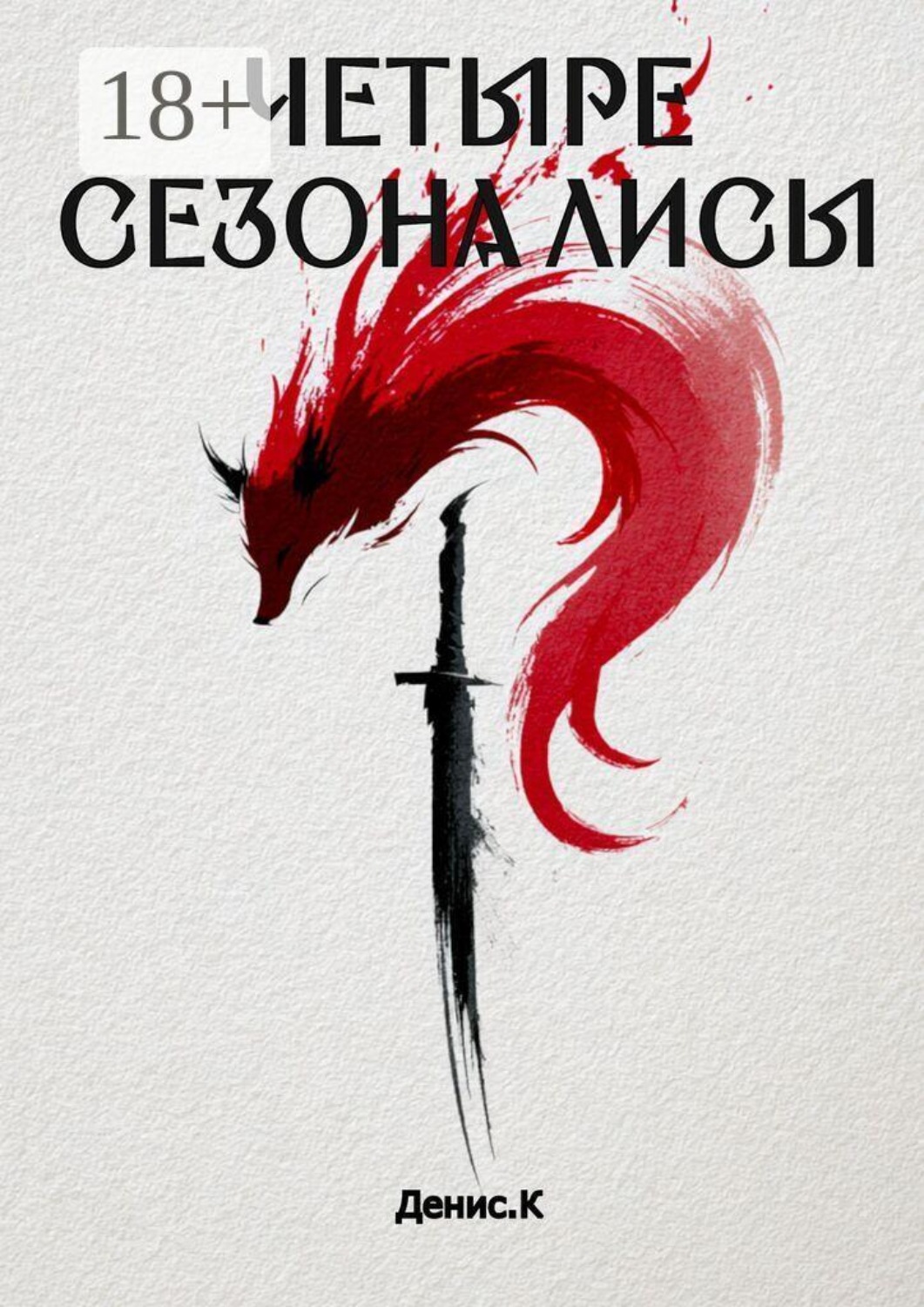 Обложка книги «Четыре сезона Лисы»