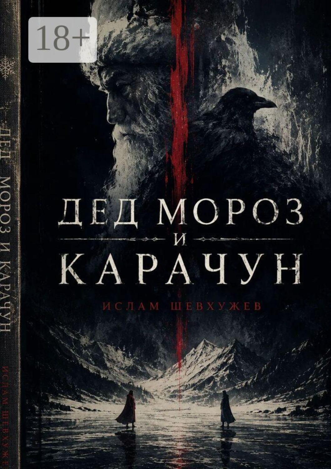 Обложка книги «Дед Мороз и Карачун»