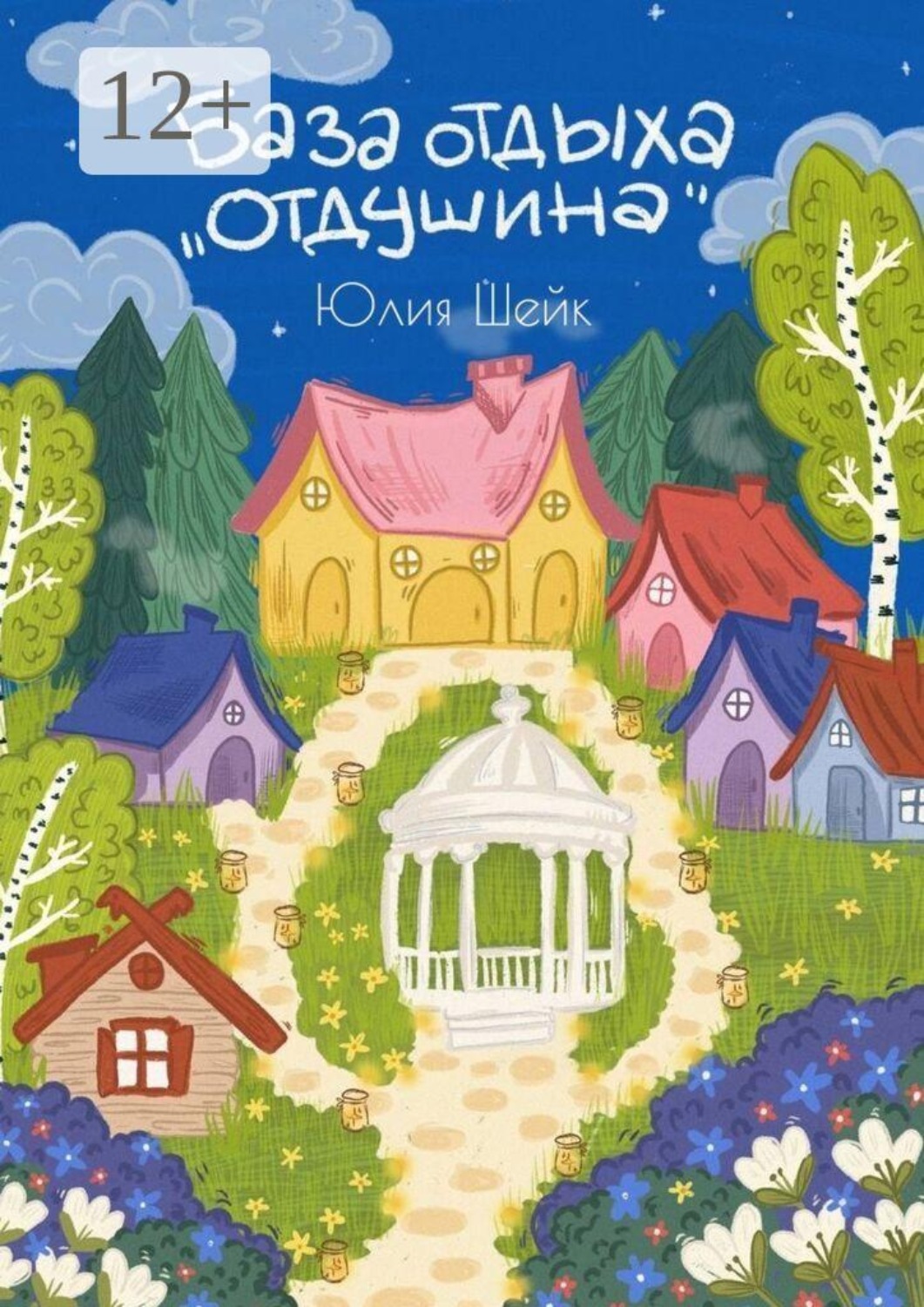 Обложка книги «База отдыха «Отдушина». Для тех, кому необходимо пробудить свои мурашки. И кому нужен свет, чтобы его шаги стали смелее»