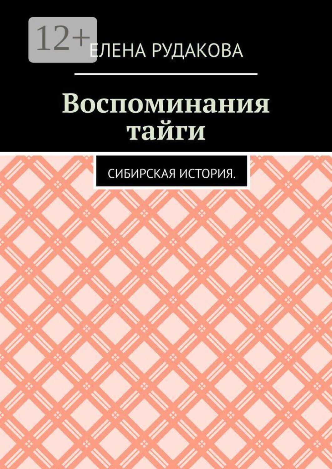 Обложка книги «Воспоминания тайги. Сибирская история»