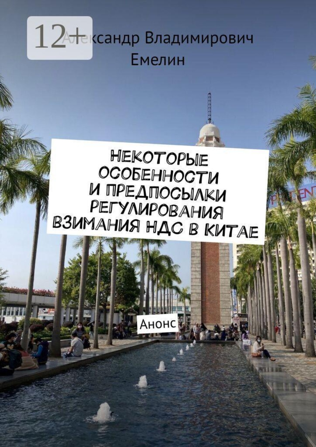 Обложка книги «Некоторые особенности и предпосылки регулирования взимания НДС в Китае. Анонс»