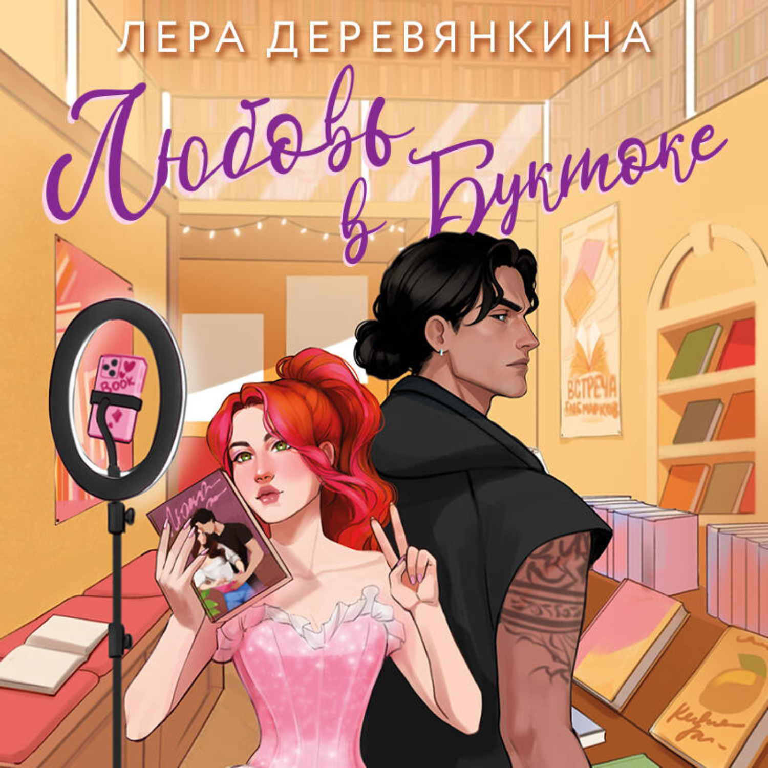 Обложка книги «Любовь в буктоке»
