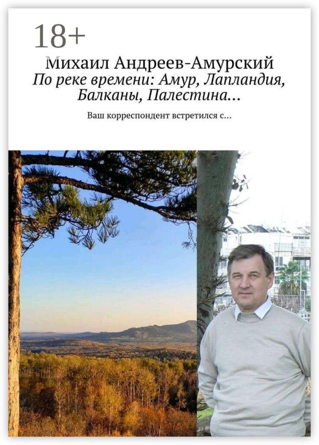 Обложка книги «По реке времени: Амур, Лапландия, Балканы, Палестина… Ваш корреспондент встретился с…»