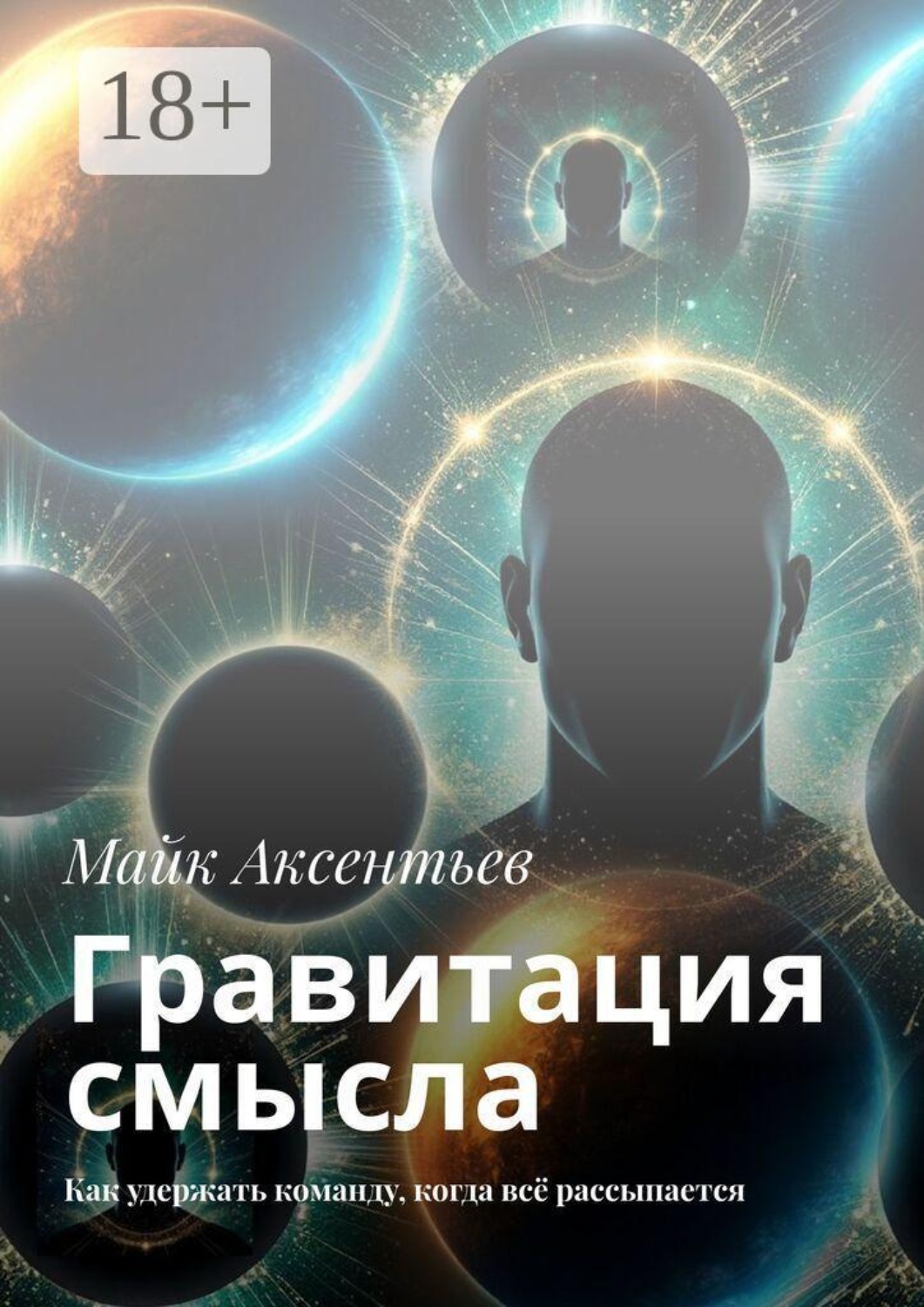 Обложка книги «Гравитация смысла. Как удержать команду, когда всё рассыпается»
