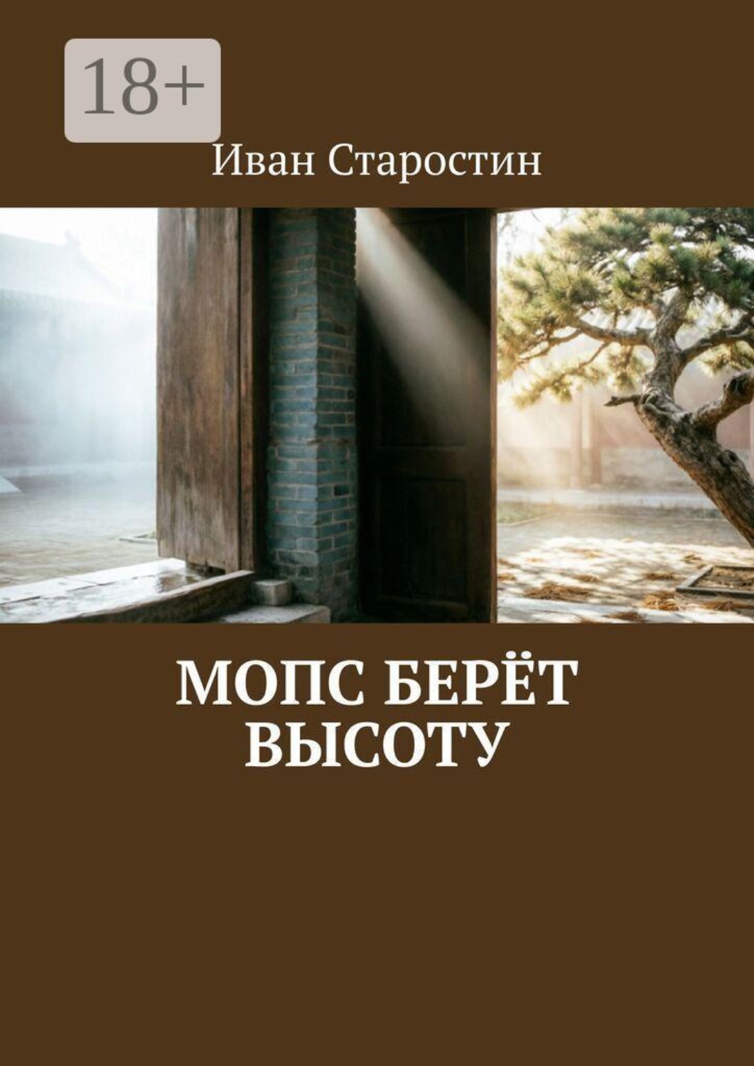 Обложка книги «Мопс берёт высоту»