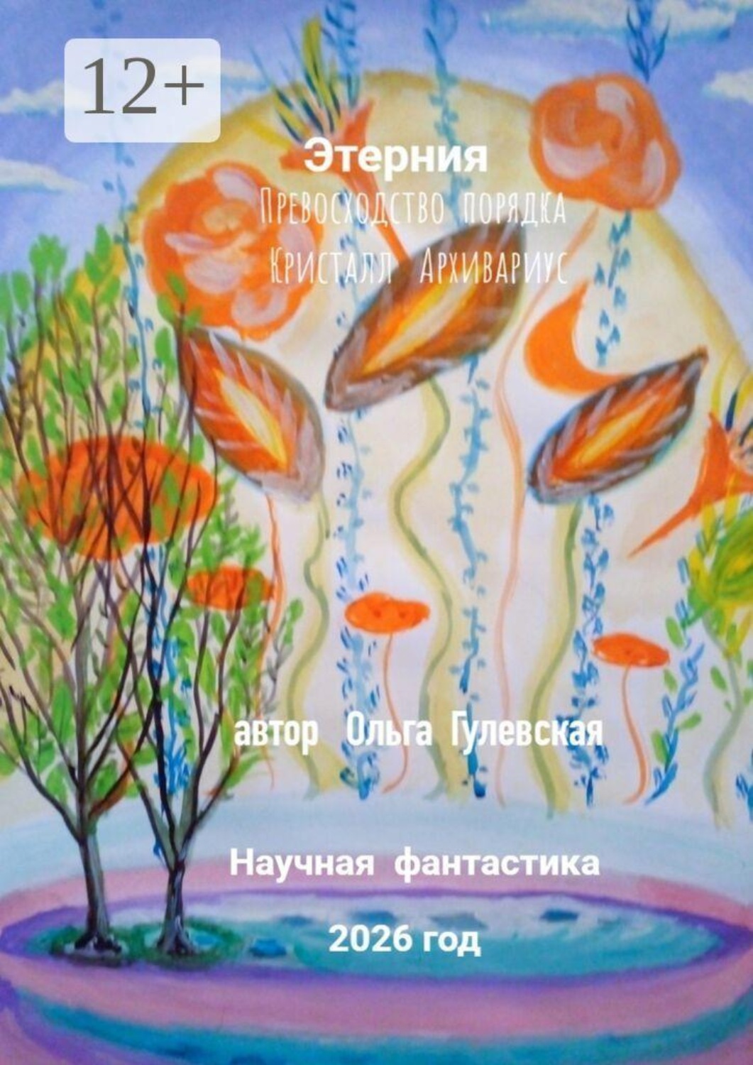 Обложка книги «Этерния. Превосходство порядка. Кристалл. Архивариус»